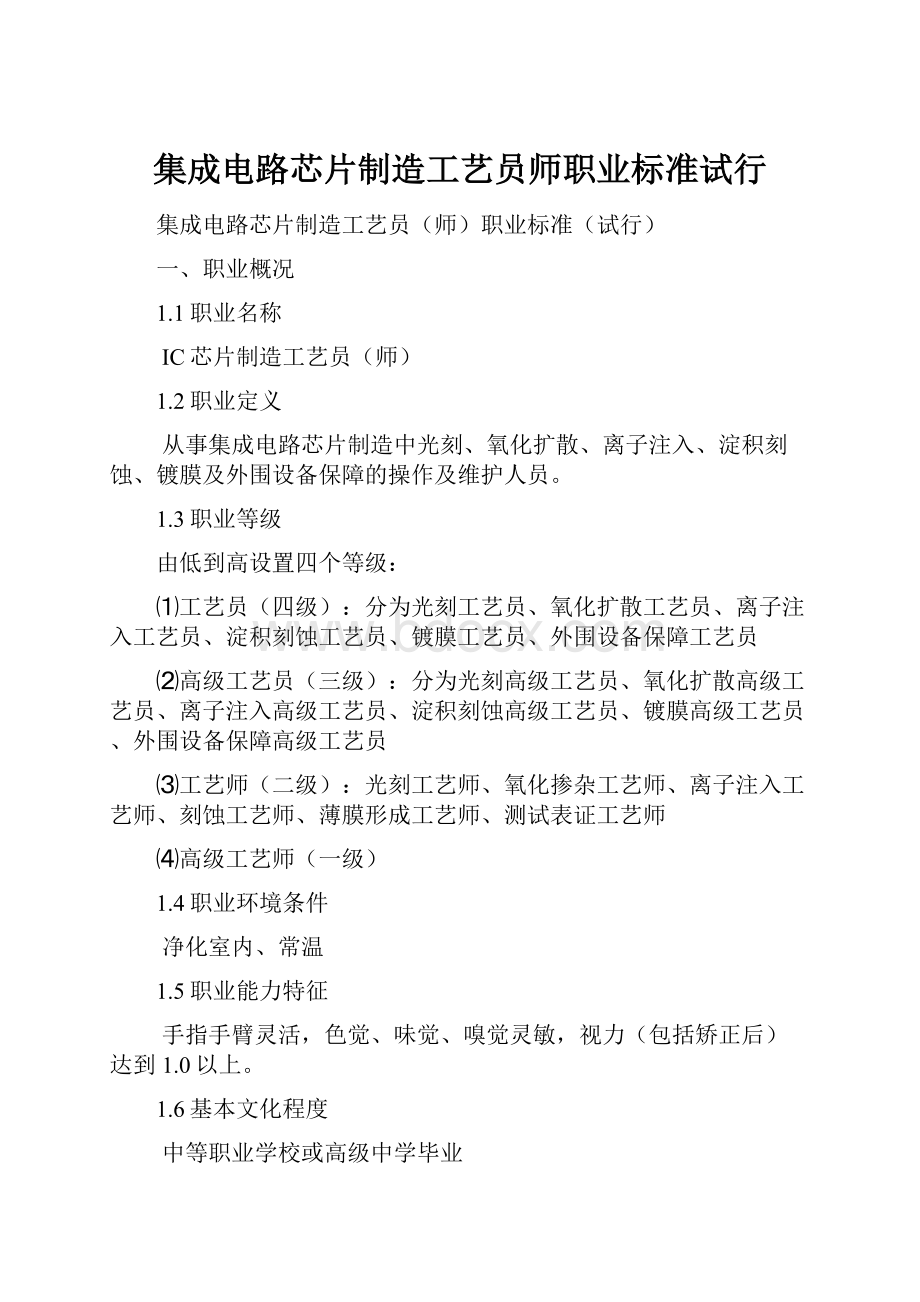 集成电路芯片制造工艺员师职业标准试行.docx