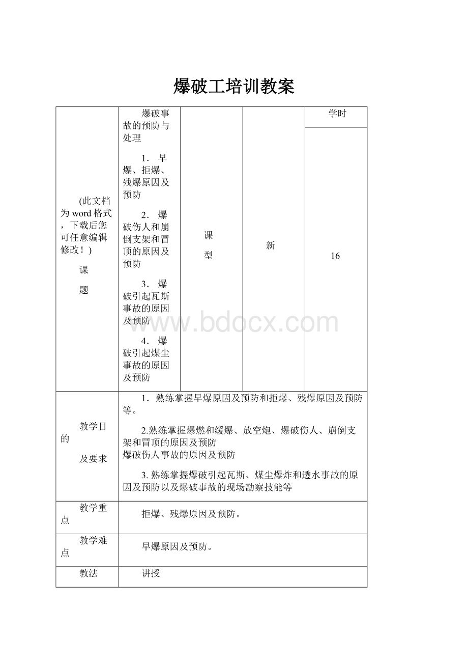 爆破工培训教案.docx