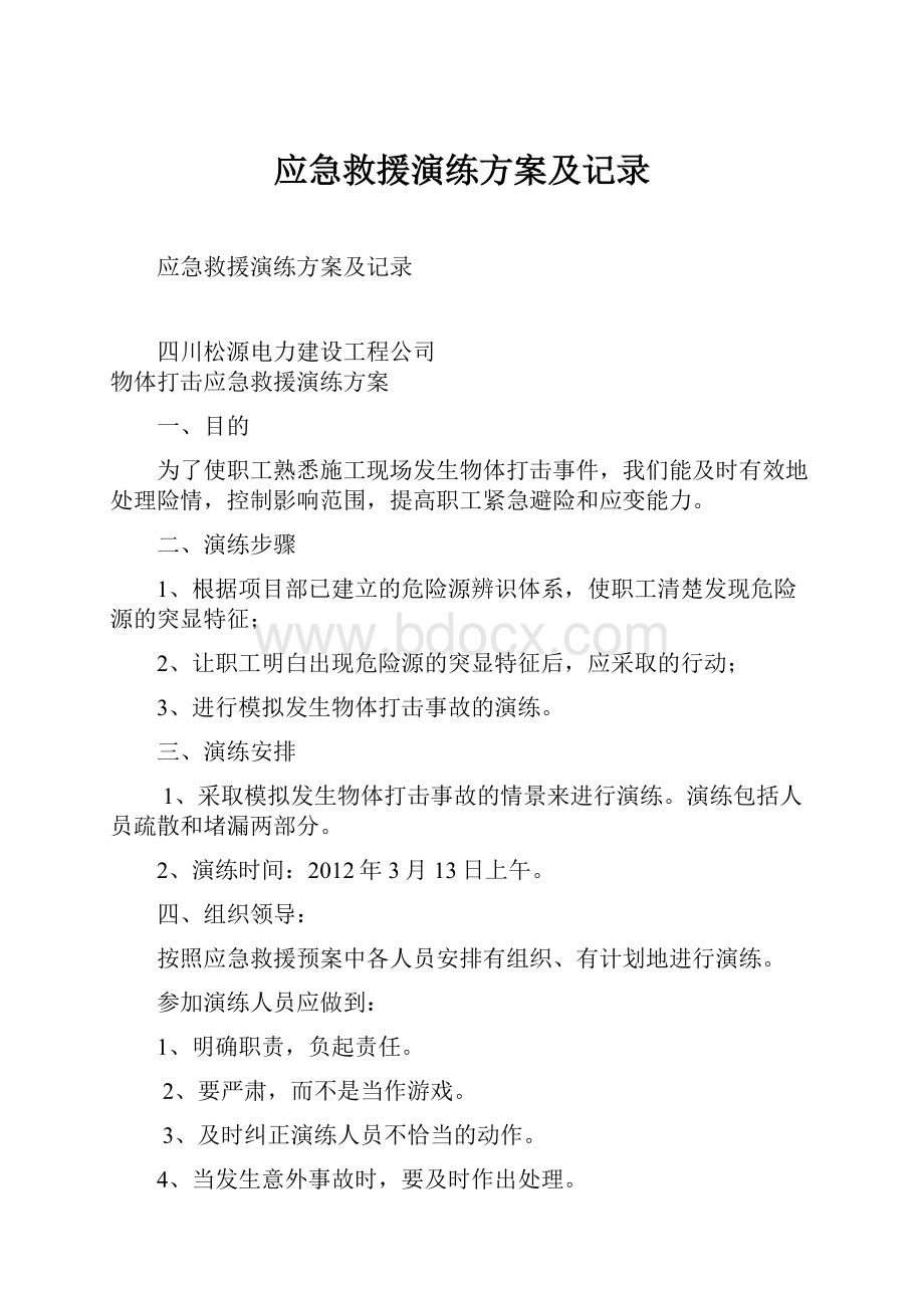 应急救援演练方案及记录.docx_第1页