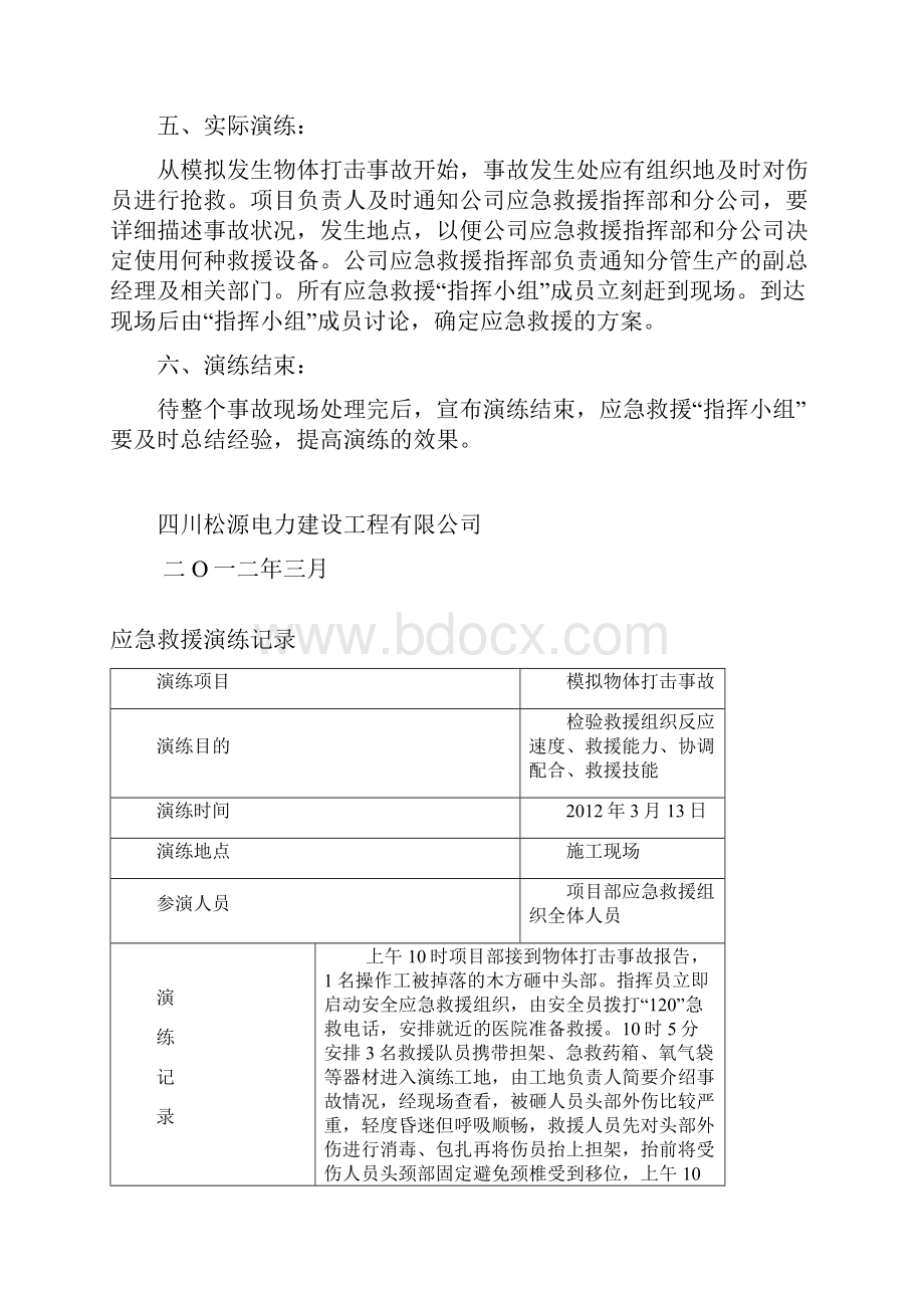 应急救援演练方案及记录.docx_第2页