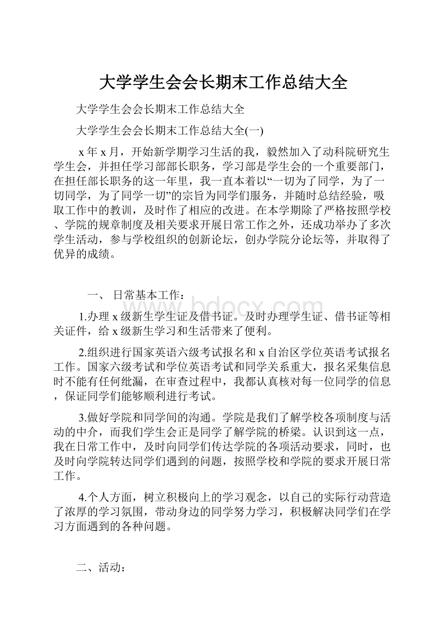 大学学生会会长期末工作总结大全.docx