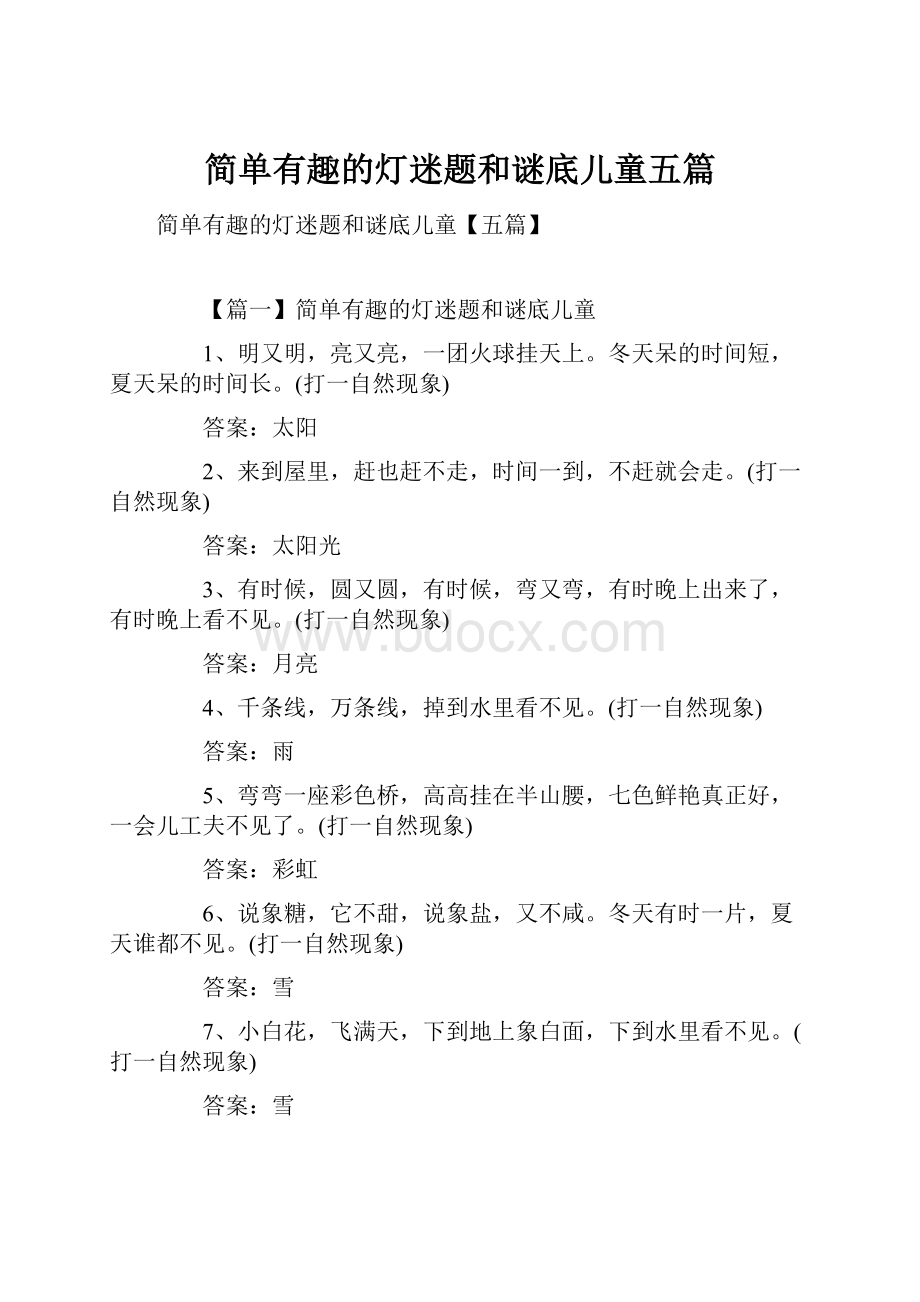 简单有趣的灯迷题和谜底儿童五篇.docx