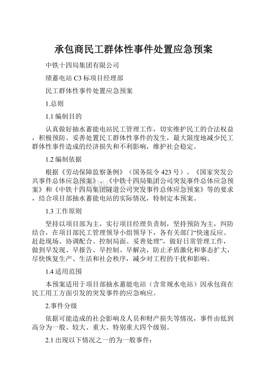 承包商民工群体性事件处置应急预案.docx