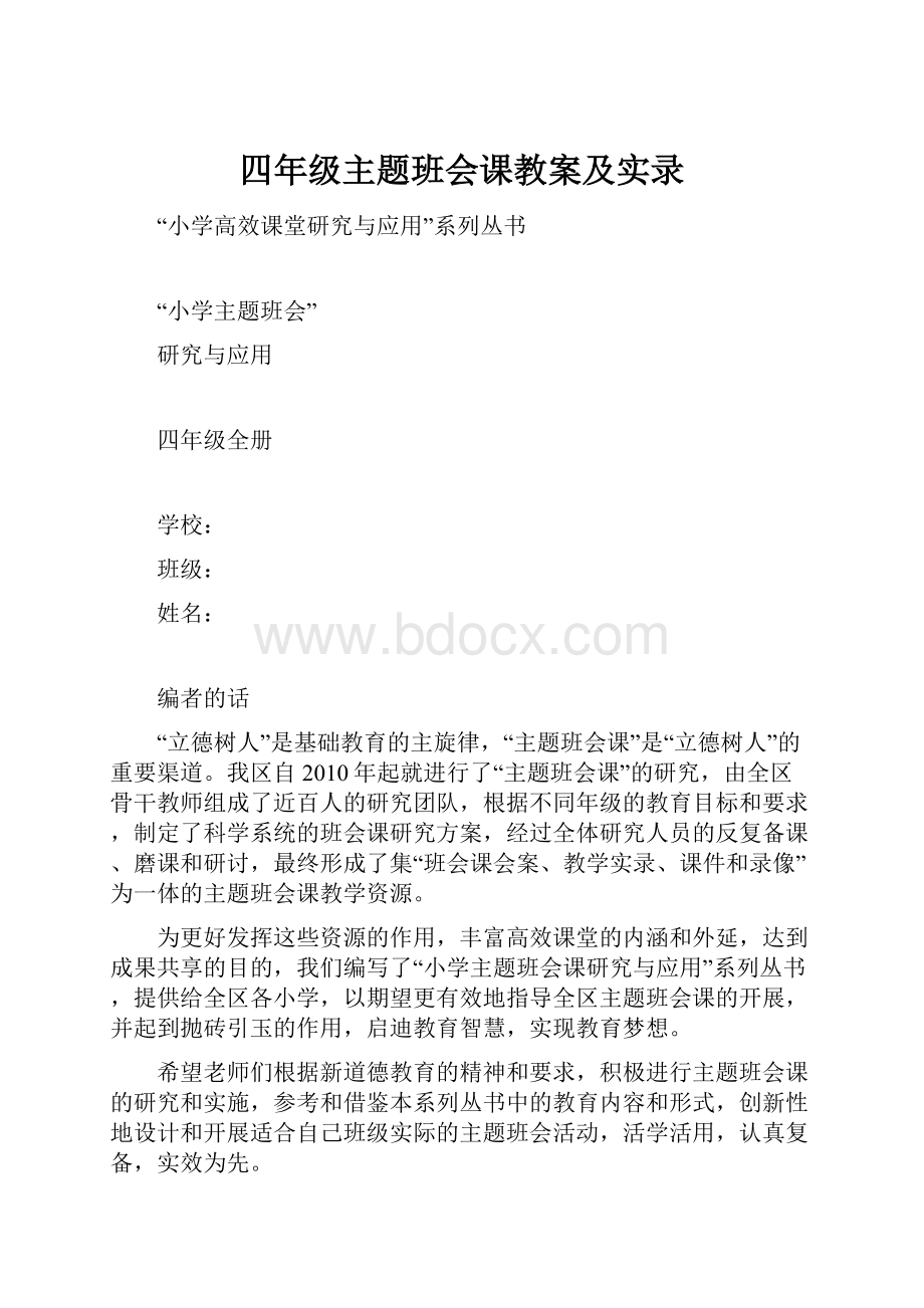 四年级主题班会课教案及实录.docx