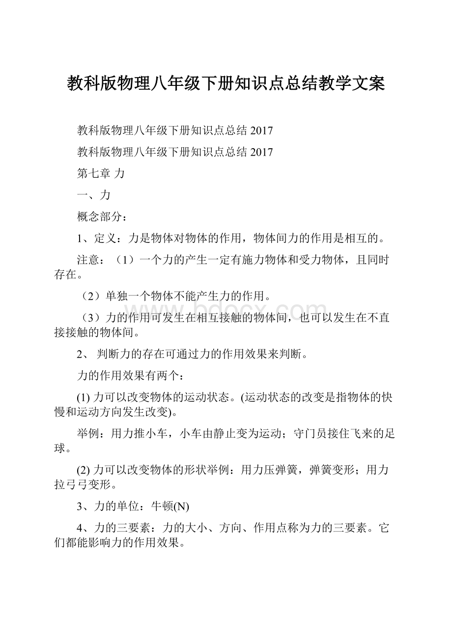 教科版物理八年级下册知识点总结教学文案.docx