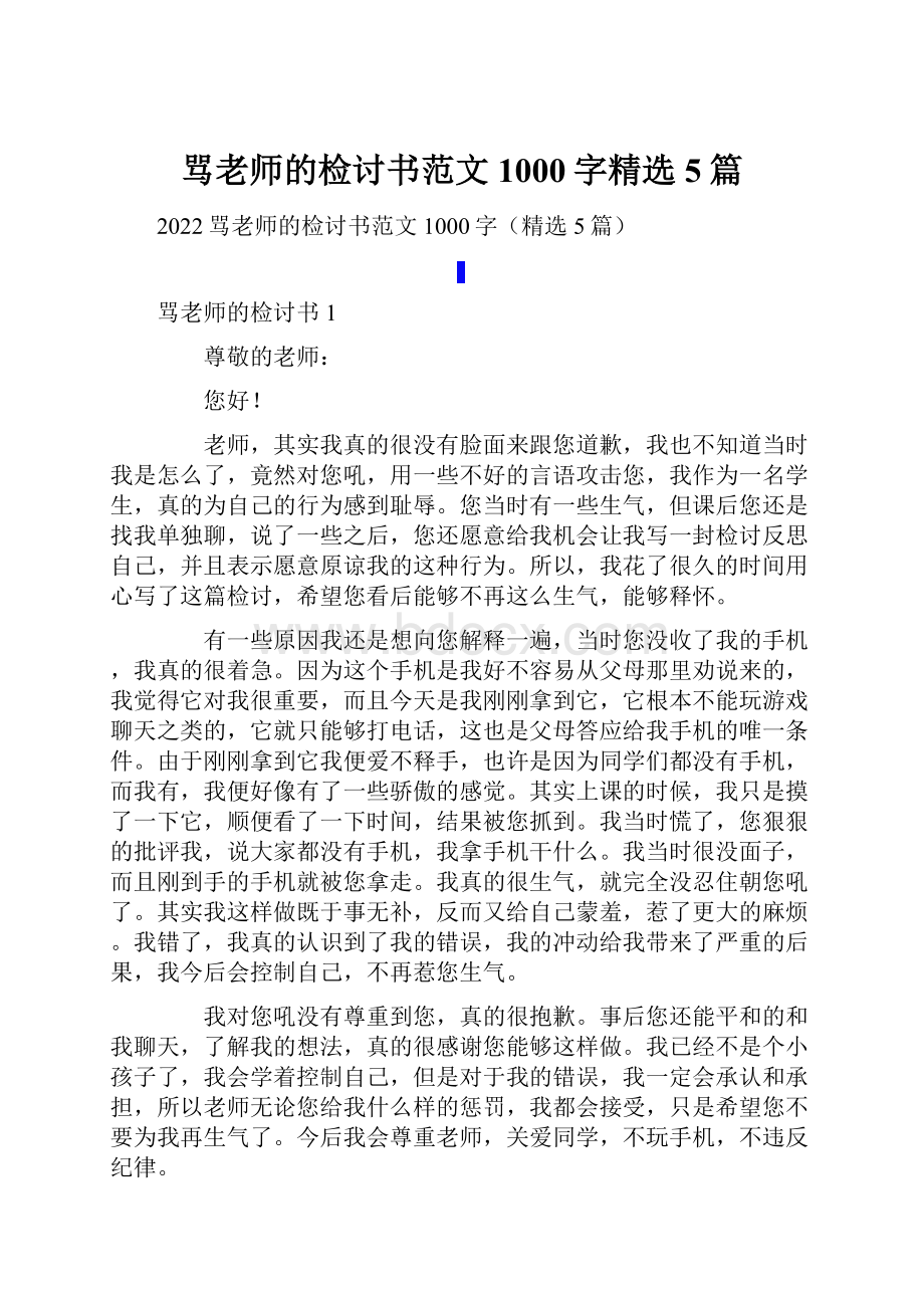 骂老师的检讨书范文1000字精选5篇.docx