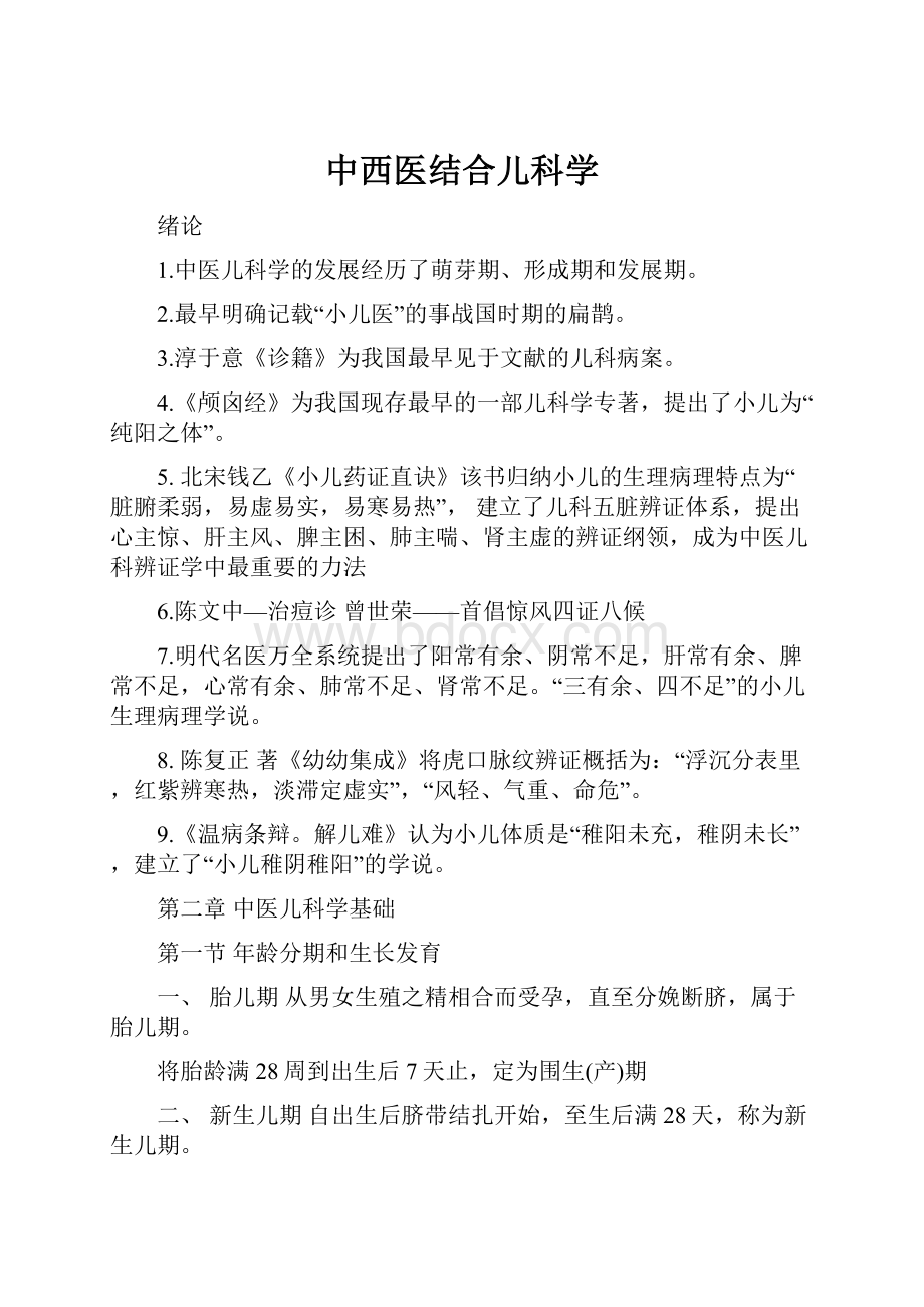 中西医结合儿科学.docx_第1页