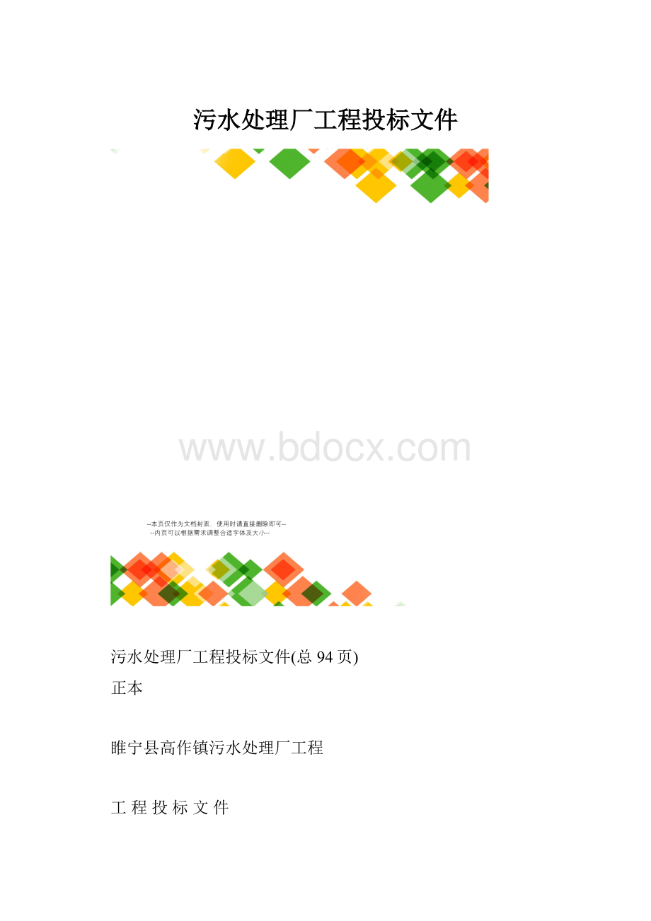 污水处理厂工程投标文件.docx