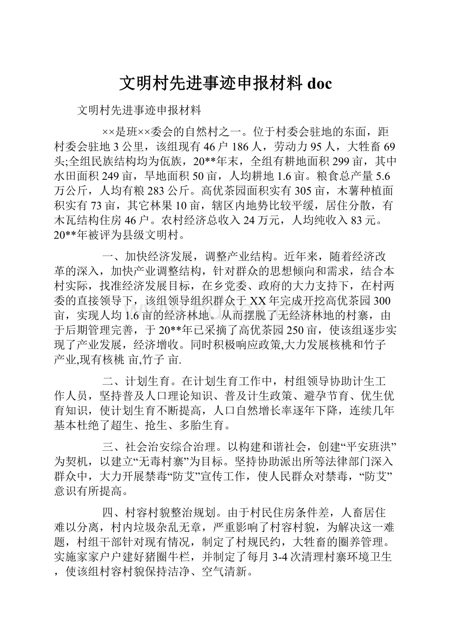 文明村先进事迹申报材料doc.docx