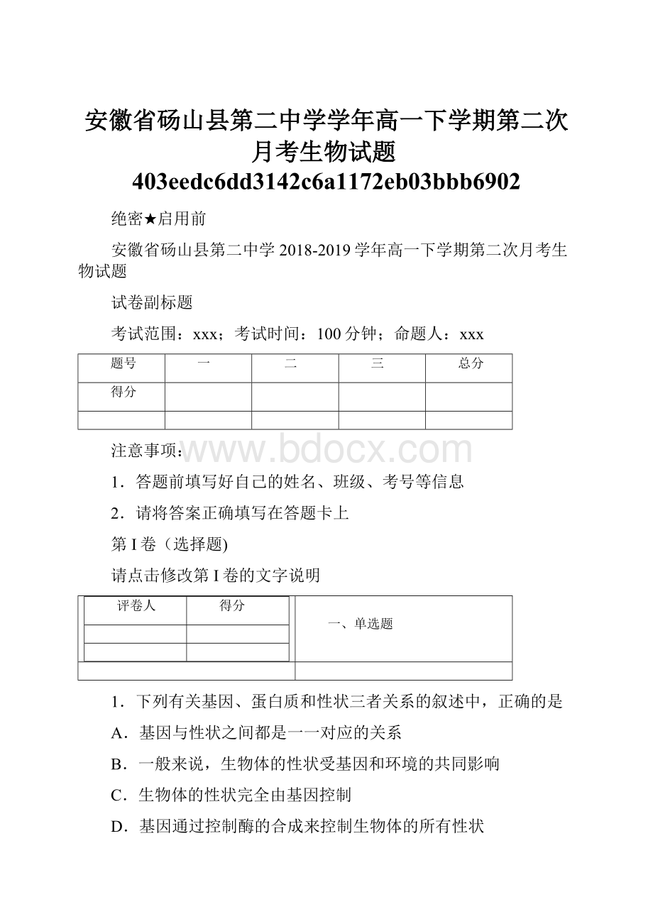 安徽省砀山县第二中学学年高一下学期第二次月考生物试题403eedc6dd3142c6a1172eb03bbb6902.docx