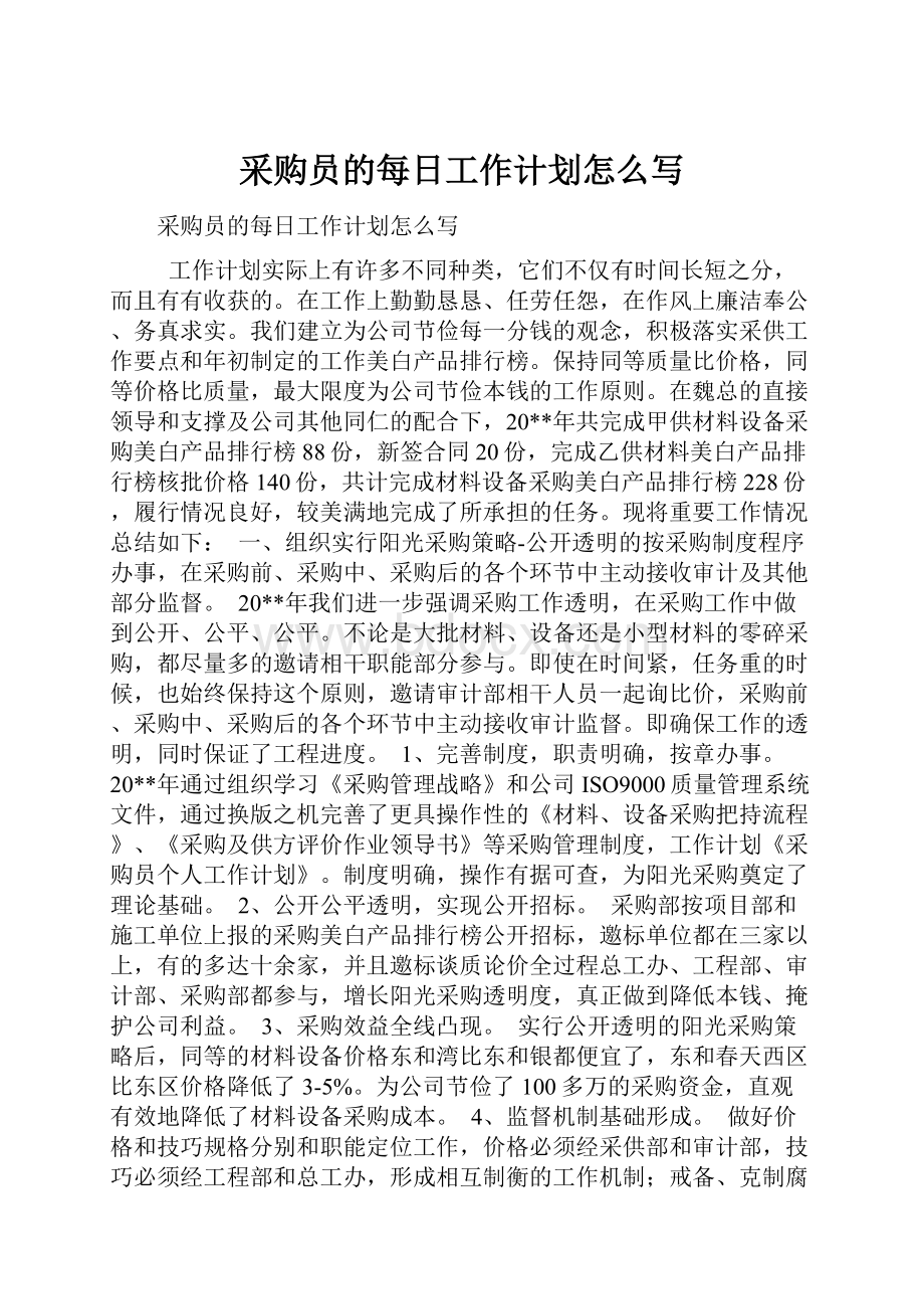 采购员的每日工作计划怎么写.docx_第1页