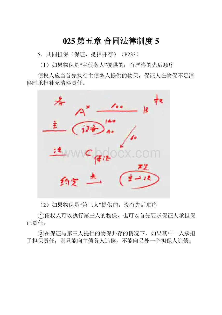 025第五章 合同法律制度5.docx