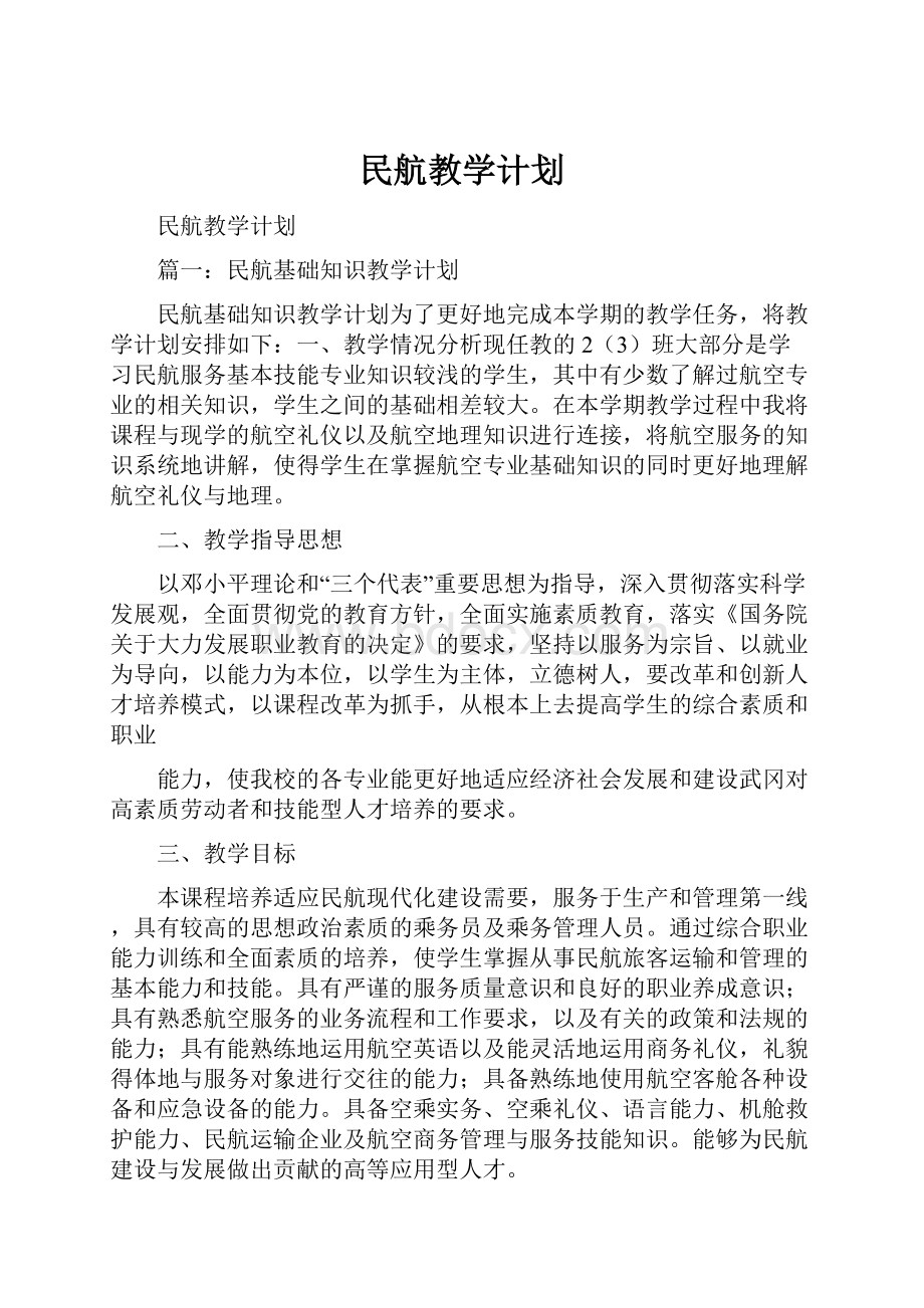 民航教学计划.docx