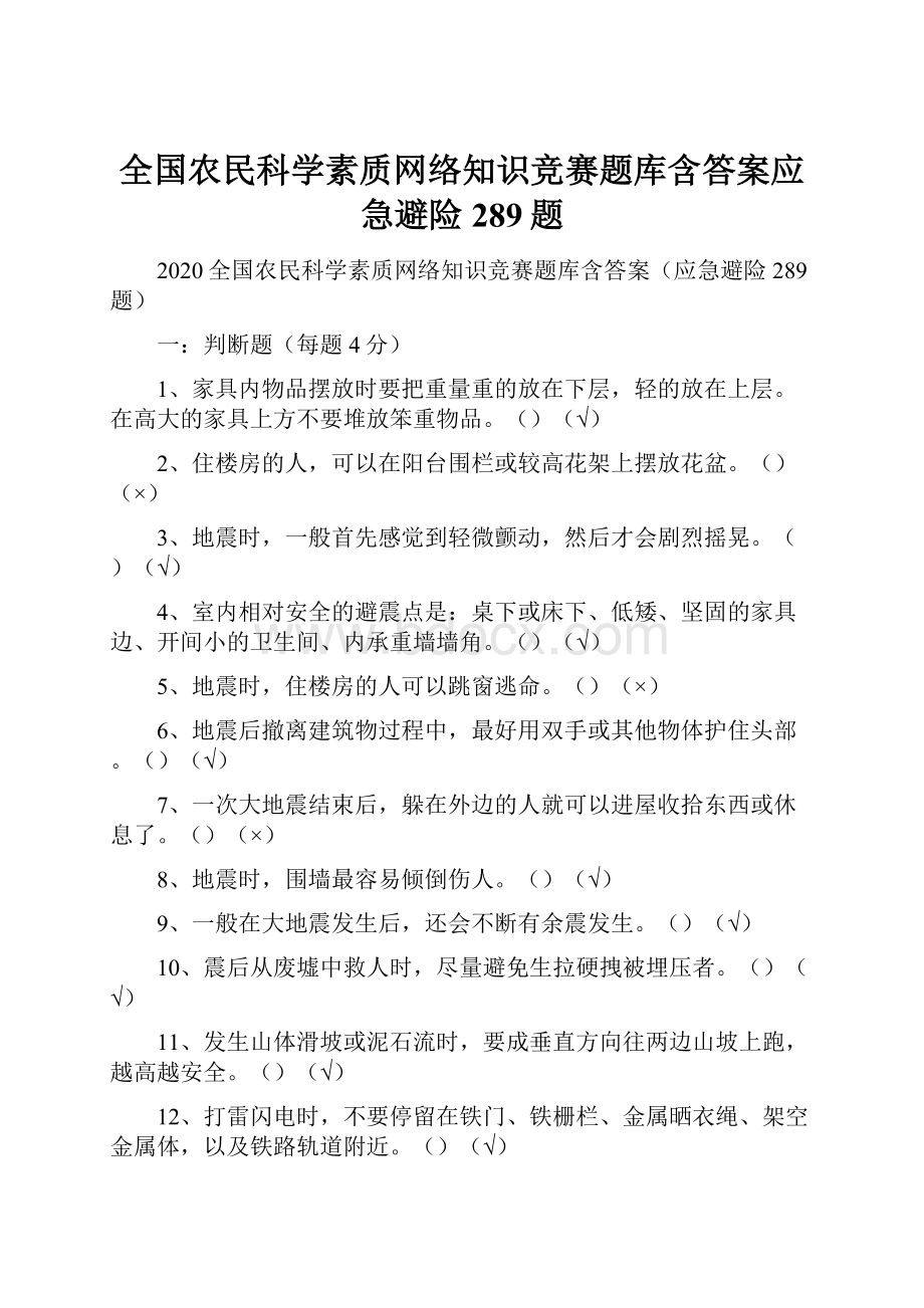 全国农民科学素质网络知识竞赛题库含答案应急避险289题.docx