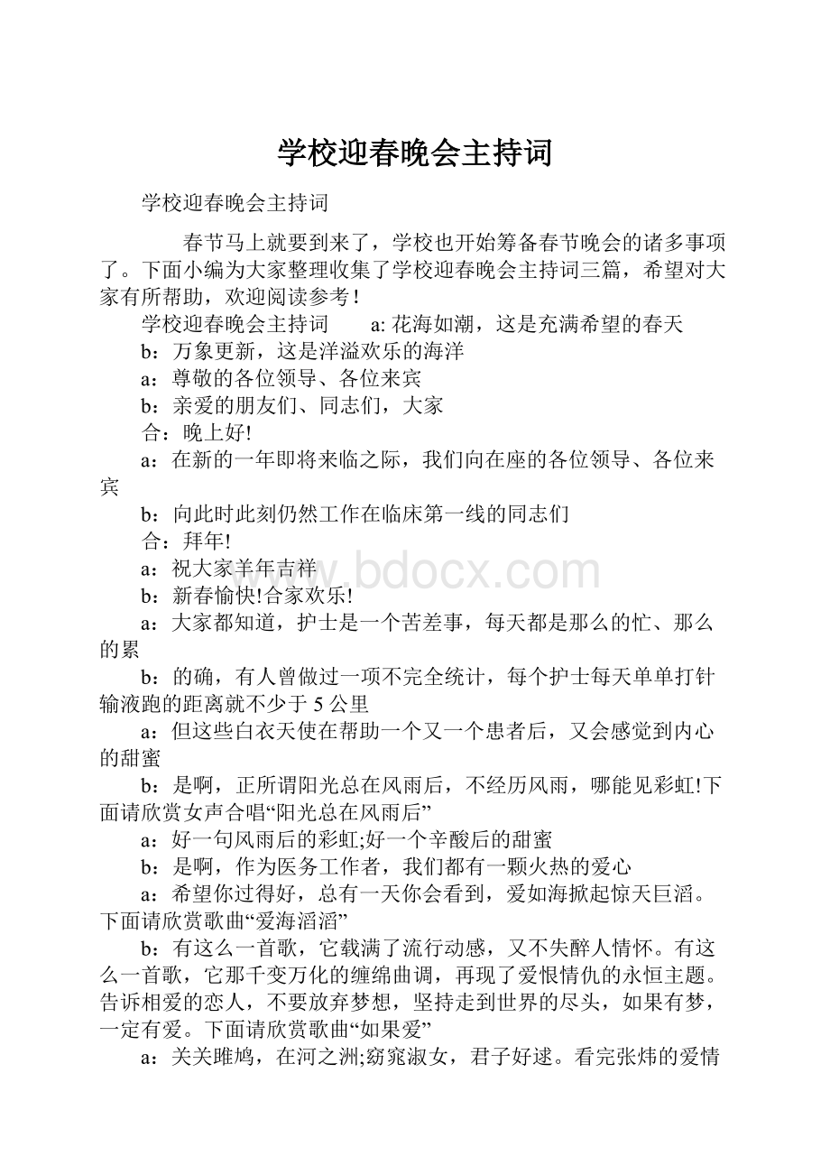 学校迎春晚会主持词.docx