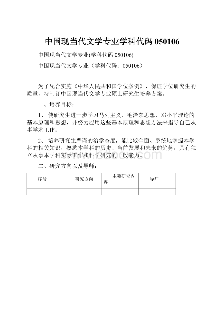 中国现当代文学专业学科代码050106.docx