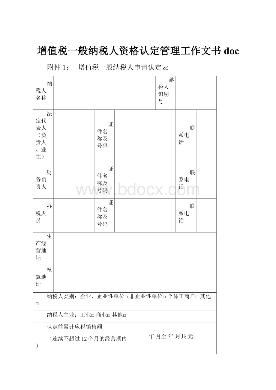 增值税一般纳税人资格认定管理工作文书doc.docx