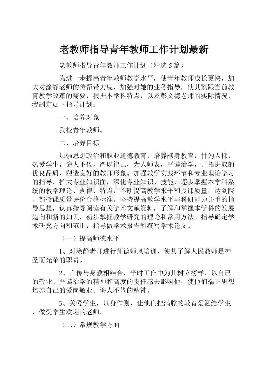 老教师指导青年教师工作计划最新.docx_第1页