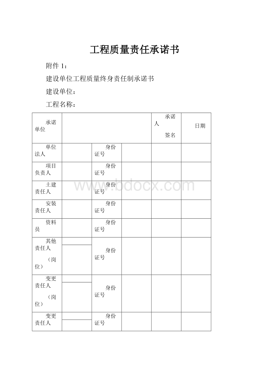 工程质量责任承诺书.docx_第1页