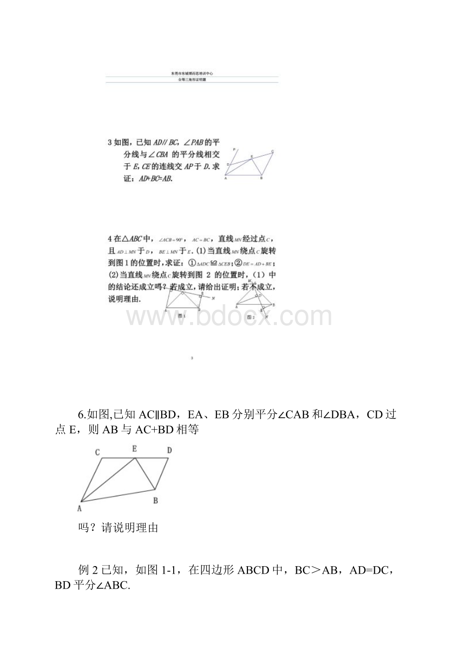 截长补短与倍长中线法证明三角形全等.docx_第2页