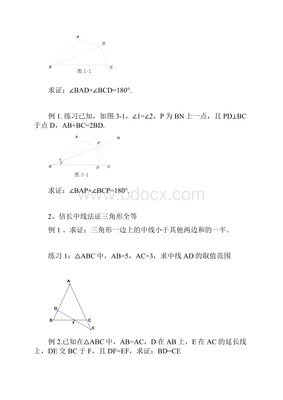 截长补短与倍长中线法证明三角形全等.docx_第3页