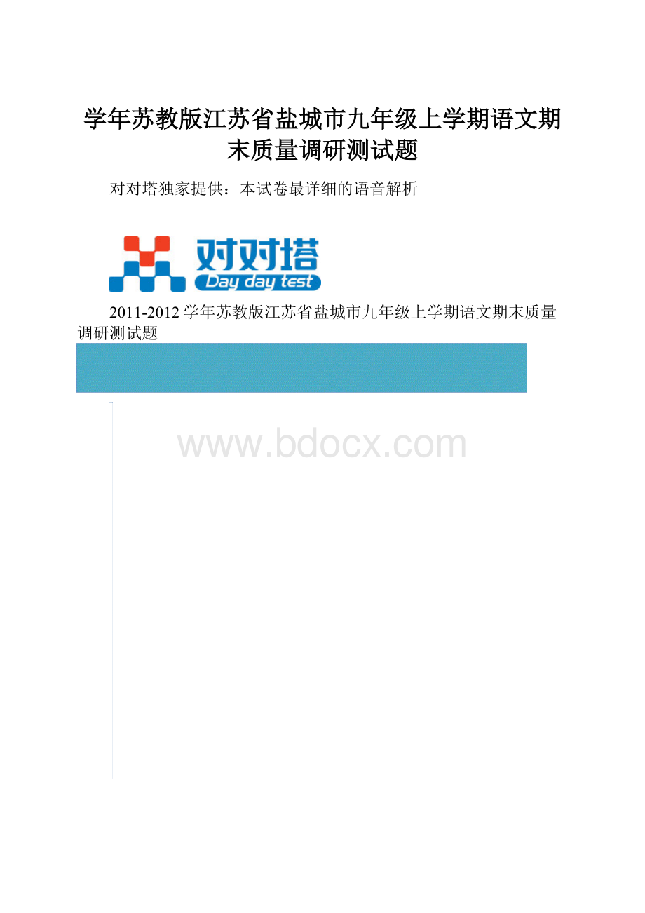 学年苏教版江苏省盐城市九年级上学期语文期末质量调研测试题.docx