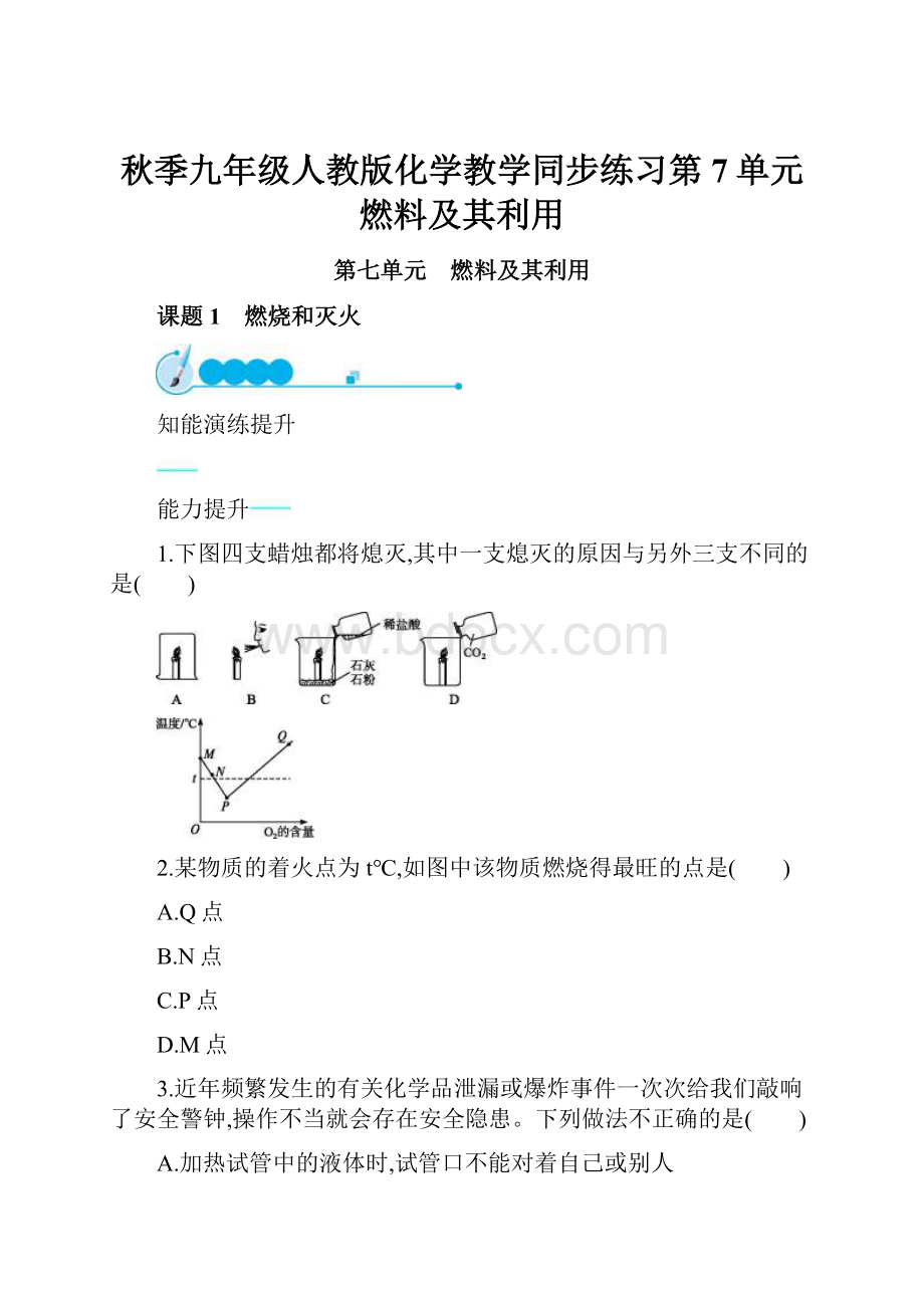 秋季九年级人教版化学教学同步练习第7单元 燃料及其利用.docx_第1页