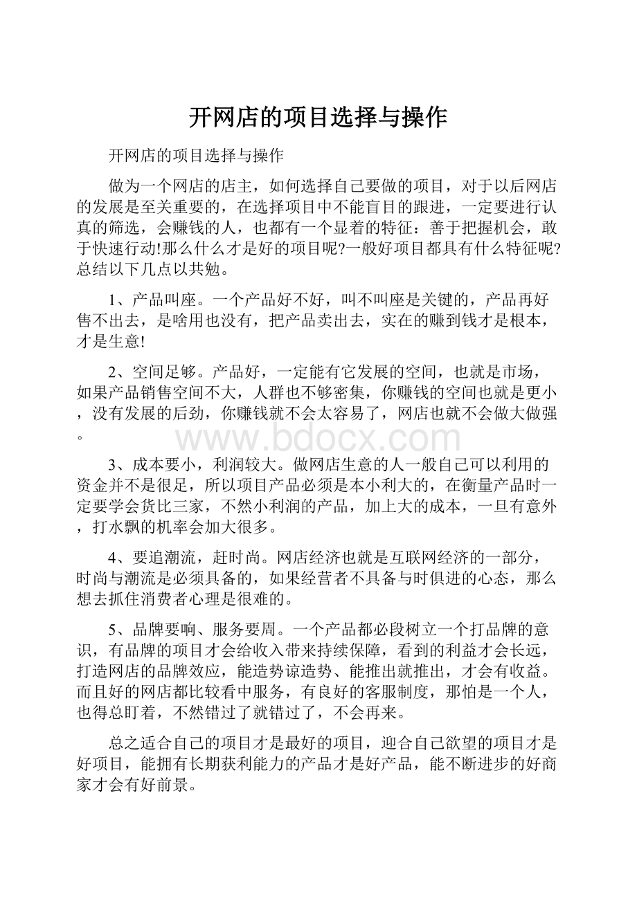 开网店的项目选择与操作.docx