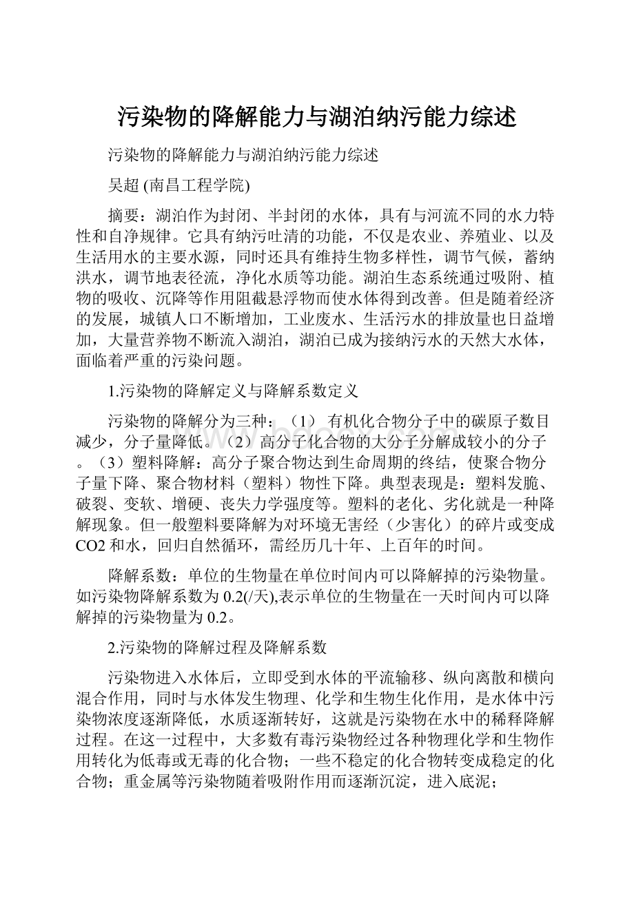 污染物的降解能力与湖泊纳污能力综述.docx_第1页