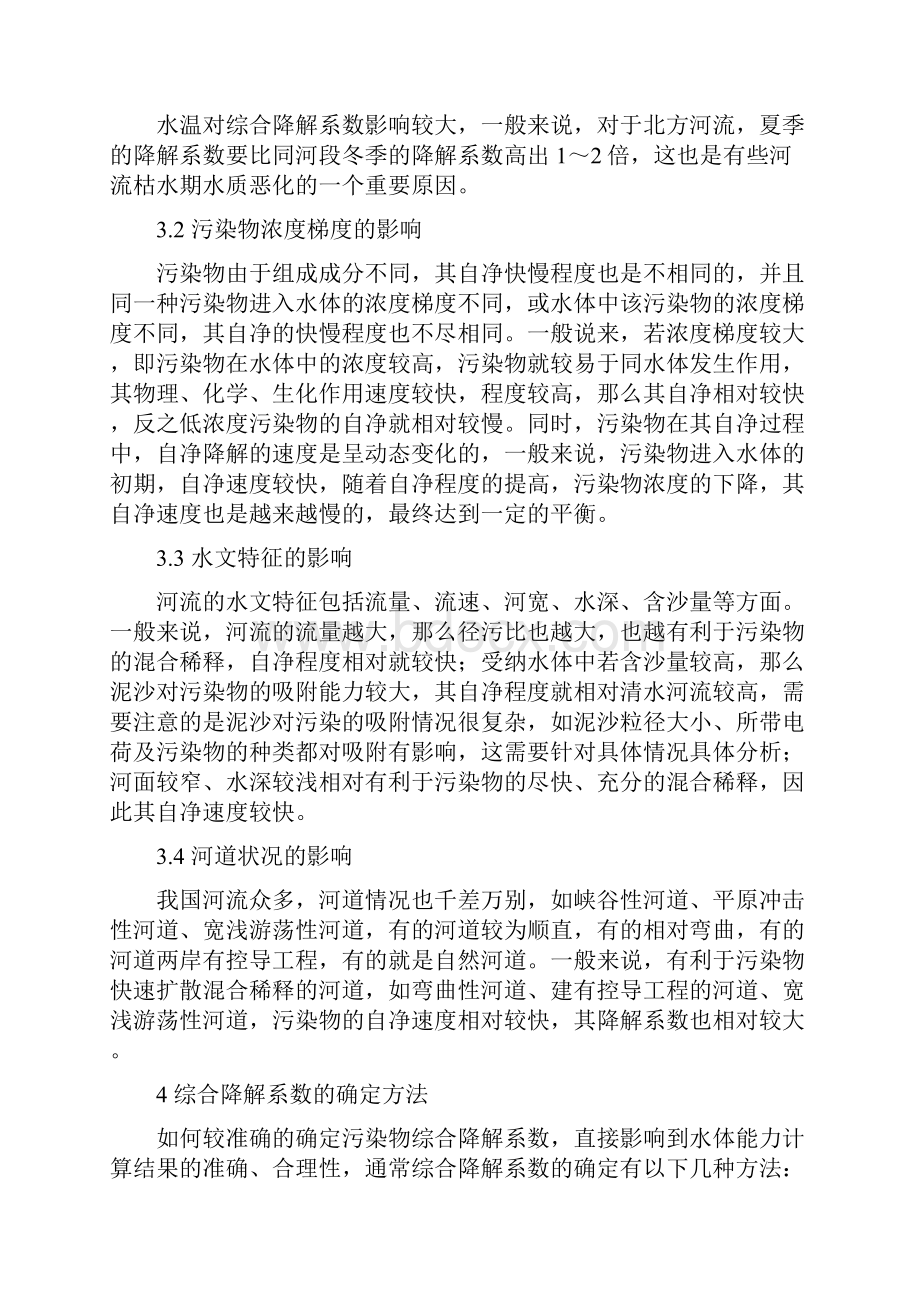 污染物的降解能力与湖泊纳污能力综述.docx_第3页