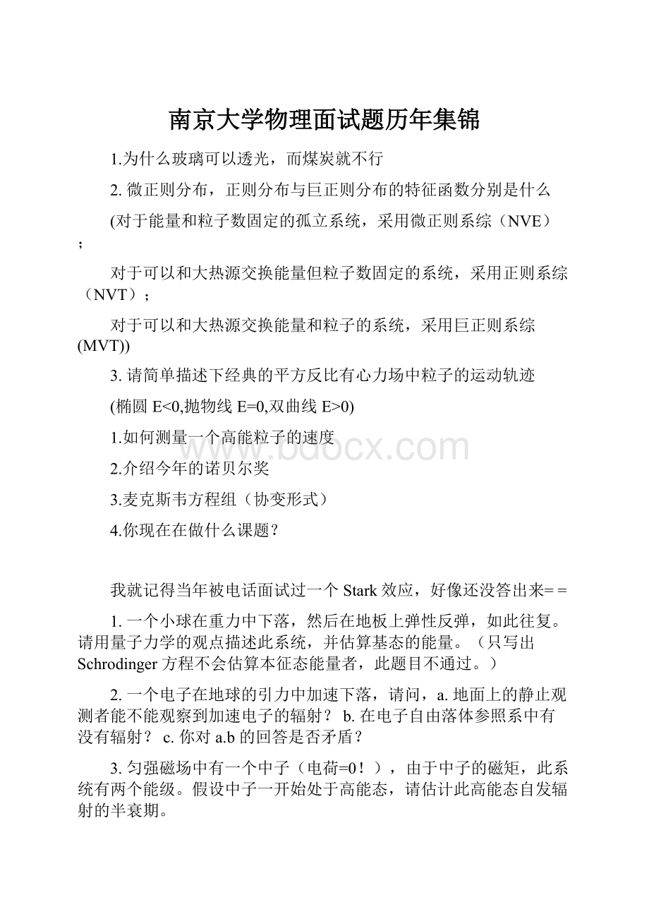 南京大学物理面试题历年集锦.docx