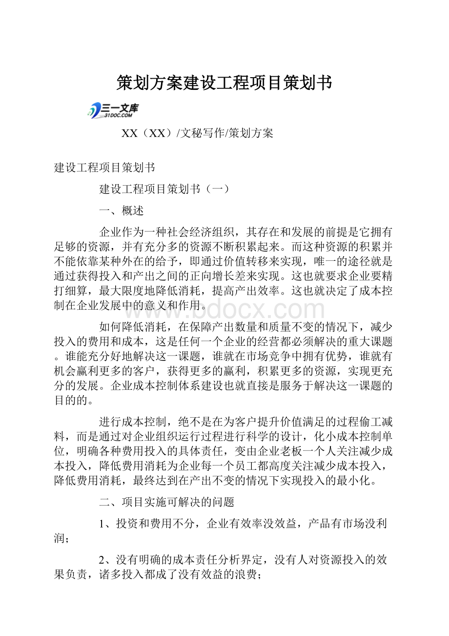 策划方案建设工程项目策划书.docx