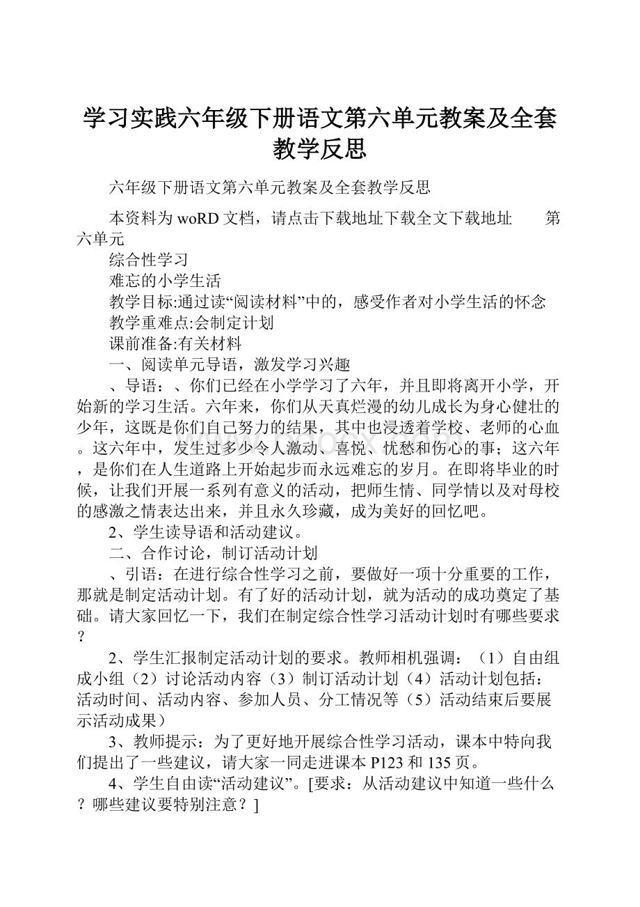 学习实践六年级下册语文第六单元教案及全套教学反思.docx