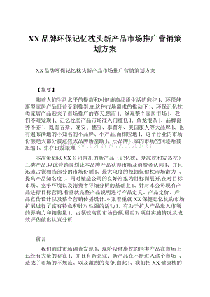 XX品牌环保记忆枕头新产品市场推广营销策划方案.docx