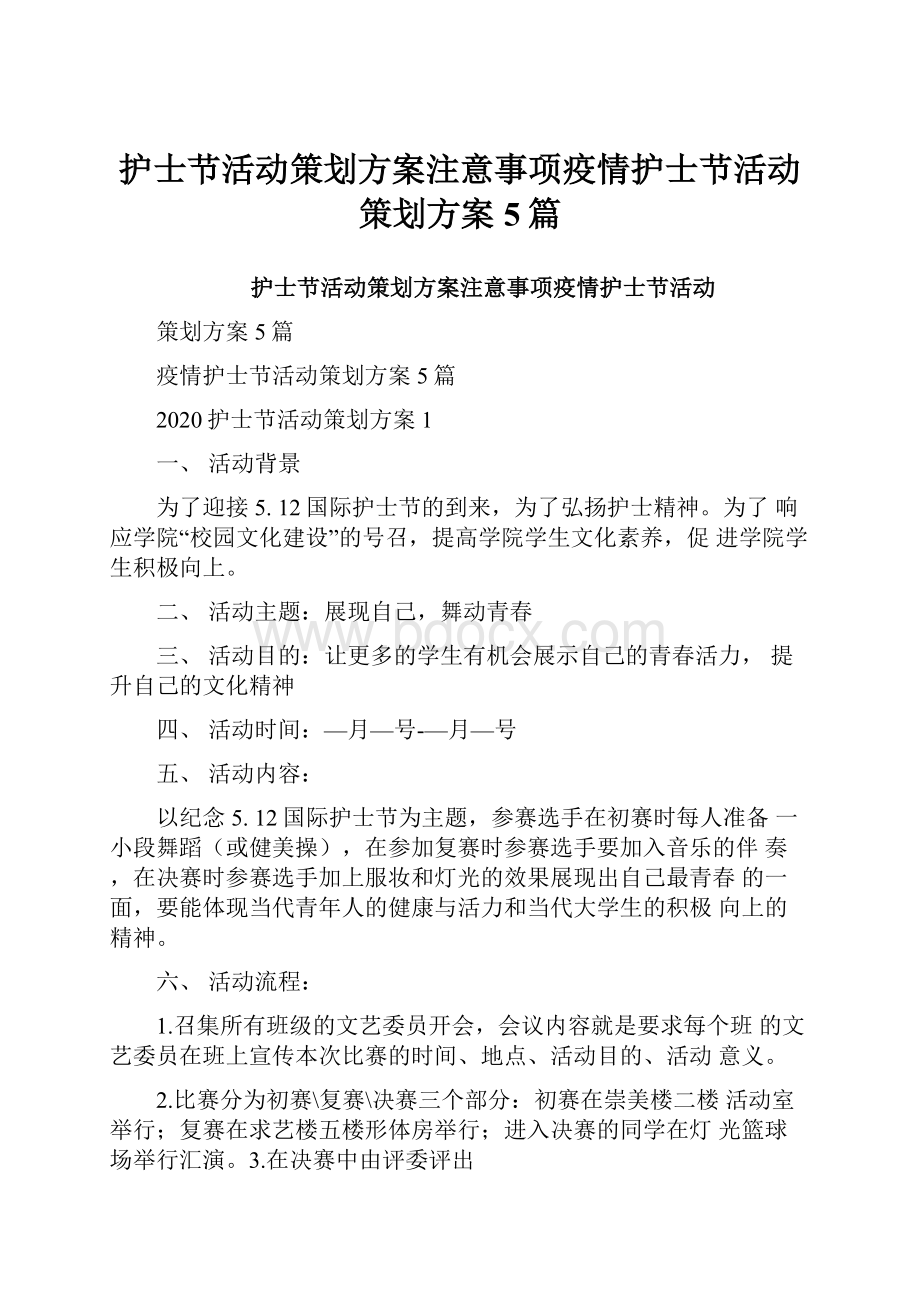 护士节活动策划方案注意事项疫情护士节活动策划方案5篇.docx_第1页