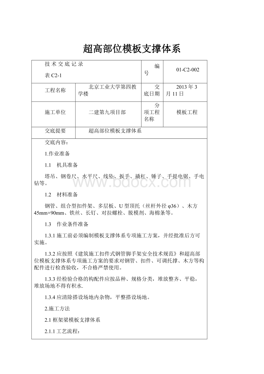 超高部位模板支撑体系.docx