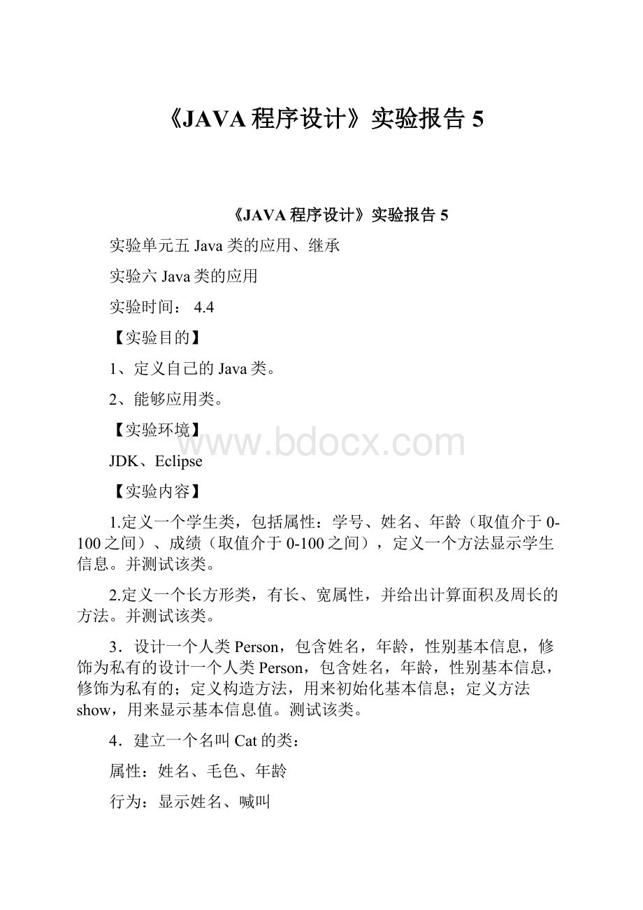 《JAVA程序设计》实验报告5.docx