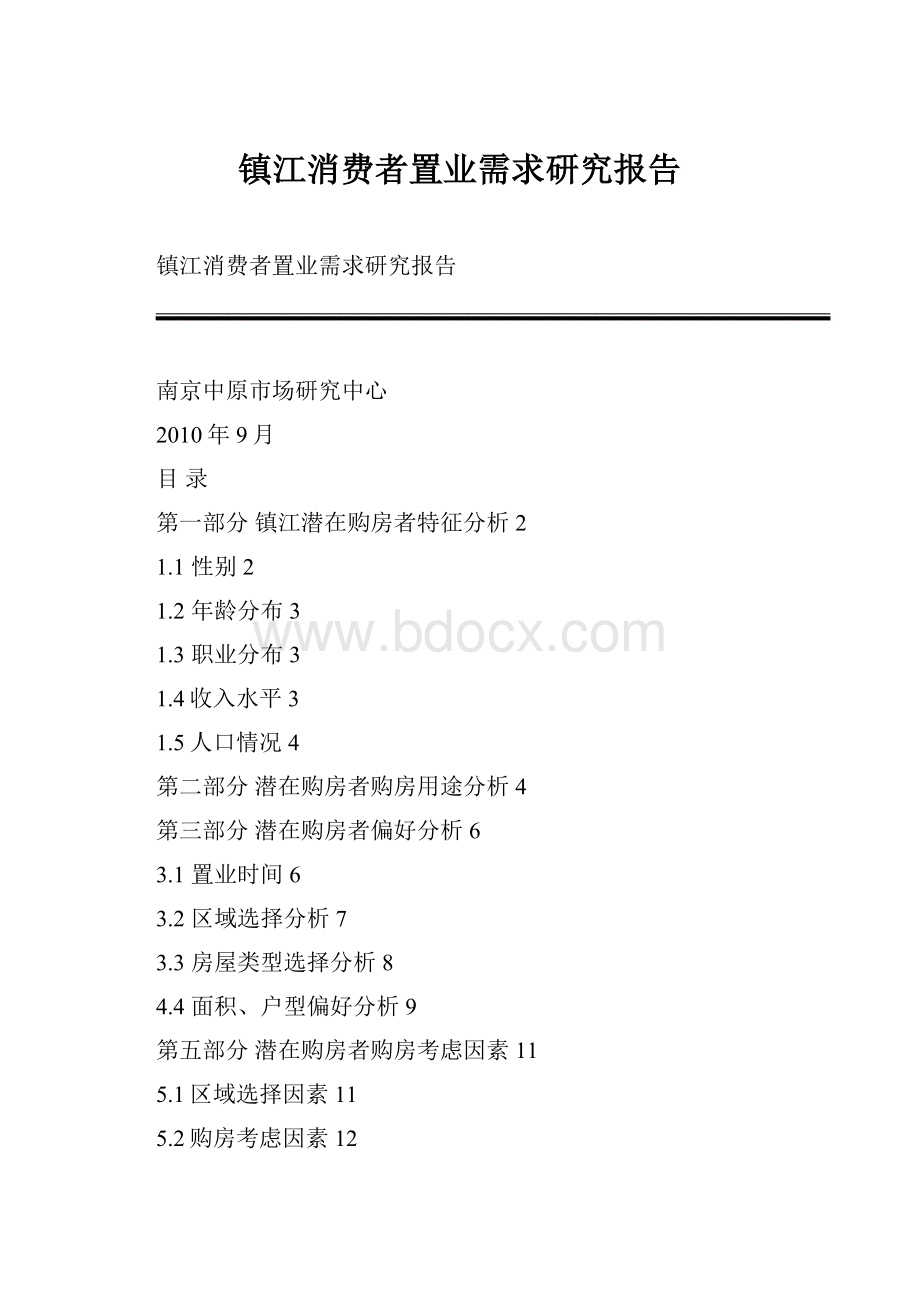 镇江消费者置业需求研究报告.docx