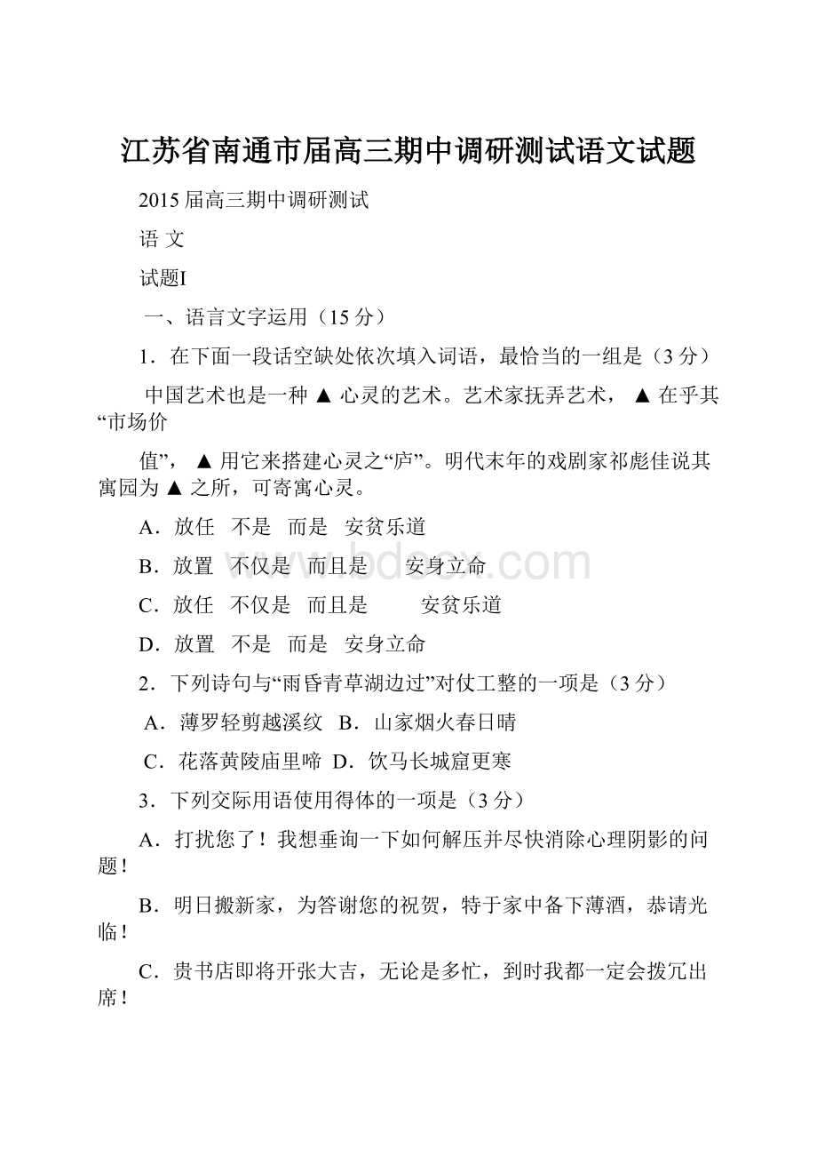 江苏省南通市届高三期中调研测试语文试题.docx