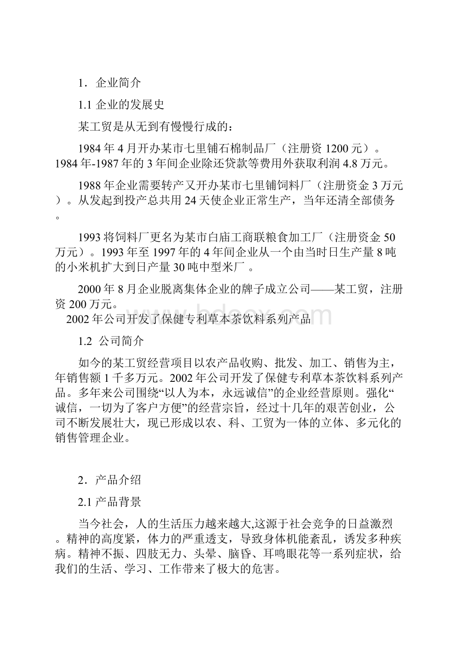 中草药草本饮料系列产品项目计划书.docx_第2页