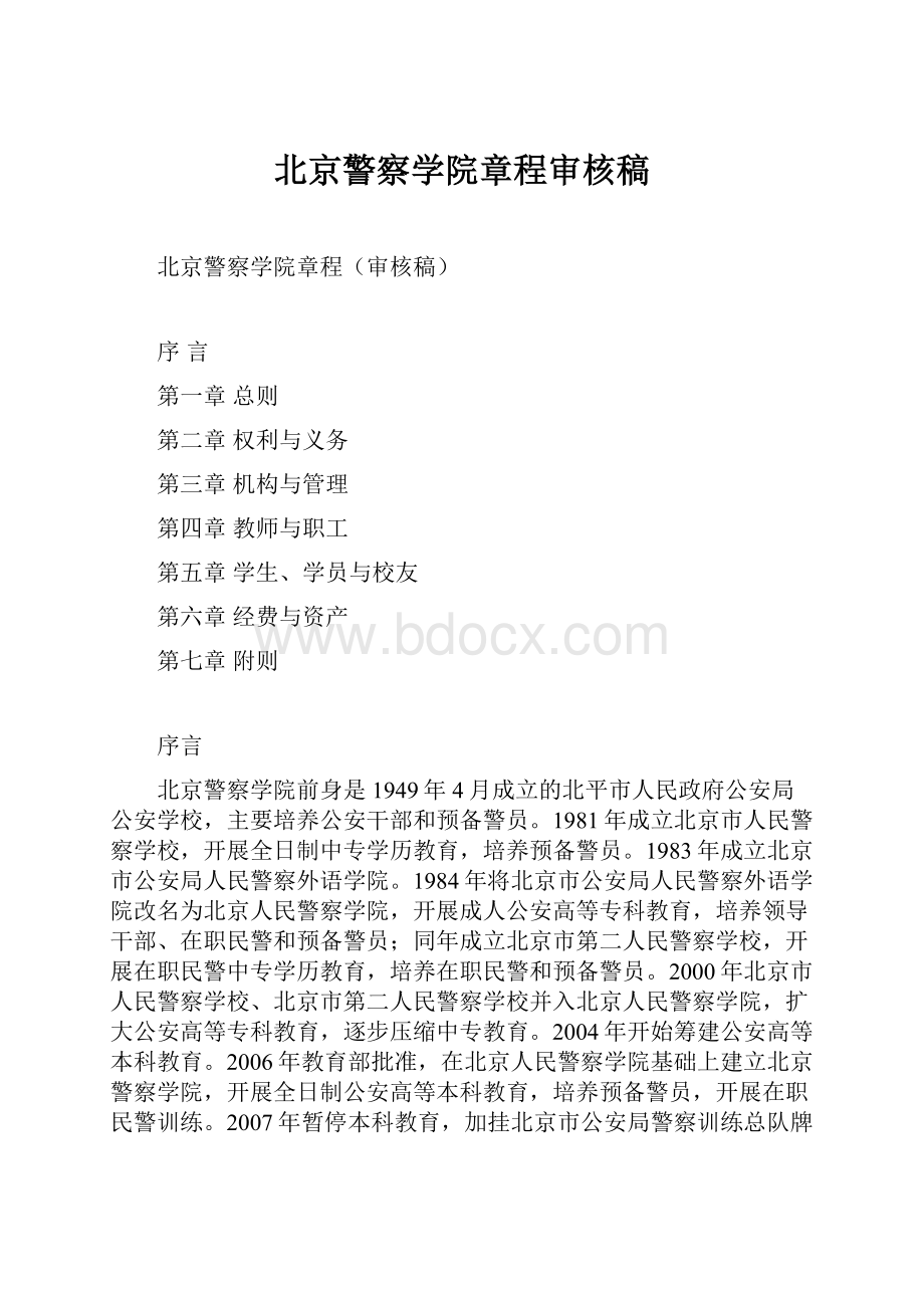 北京警察学院章程审核稿.docx