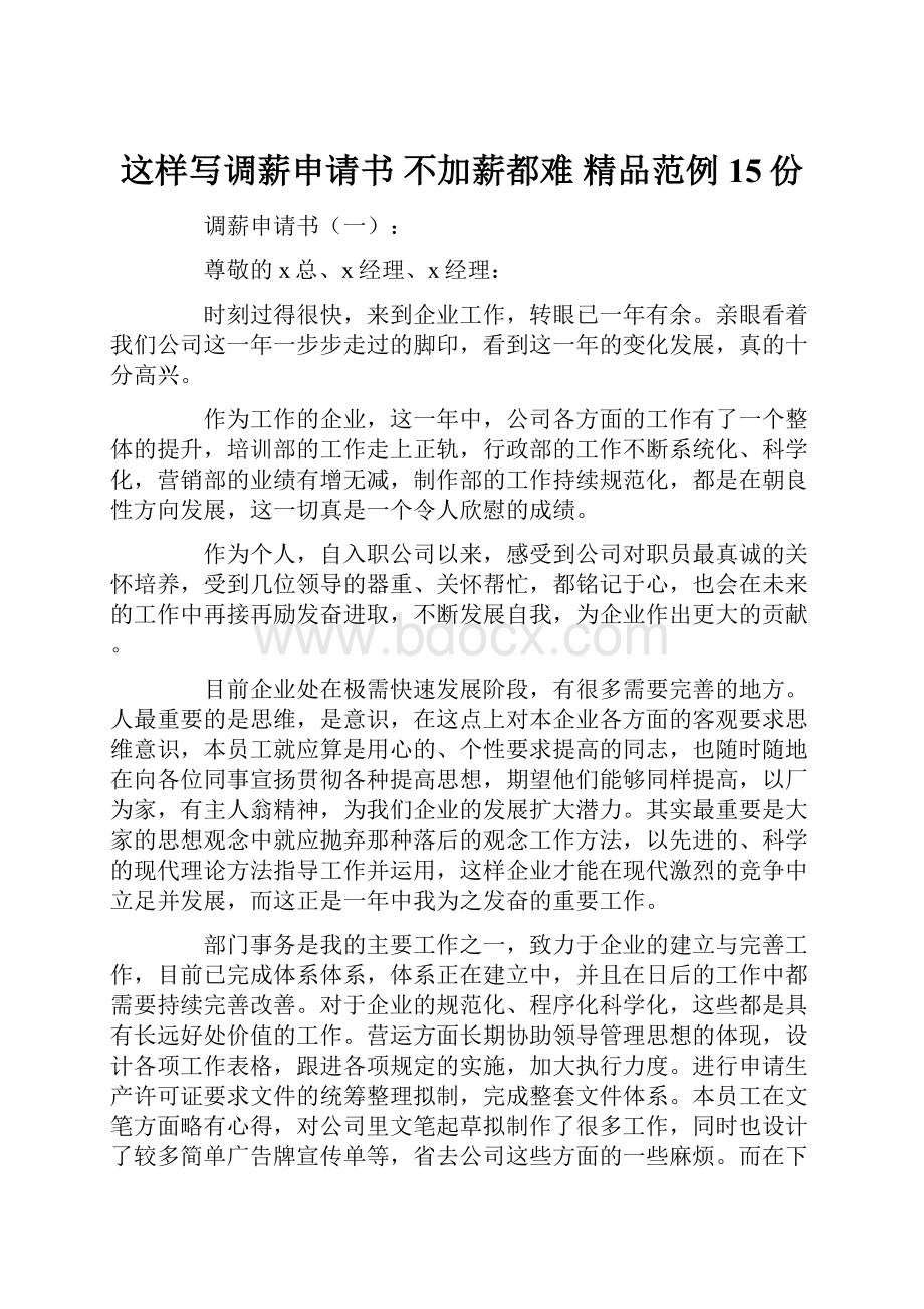 这样写调薪申请书 不加薪都难 精品范例15份.docx_第1页