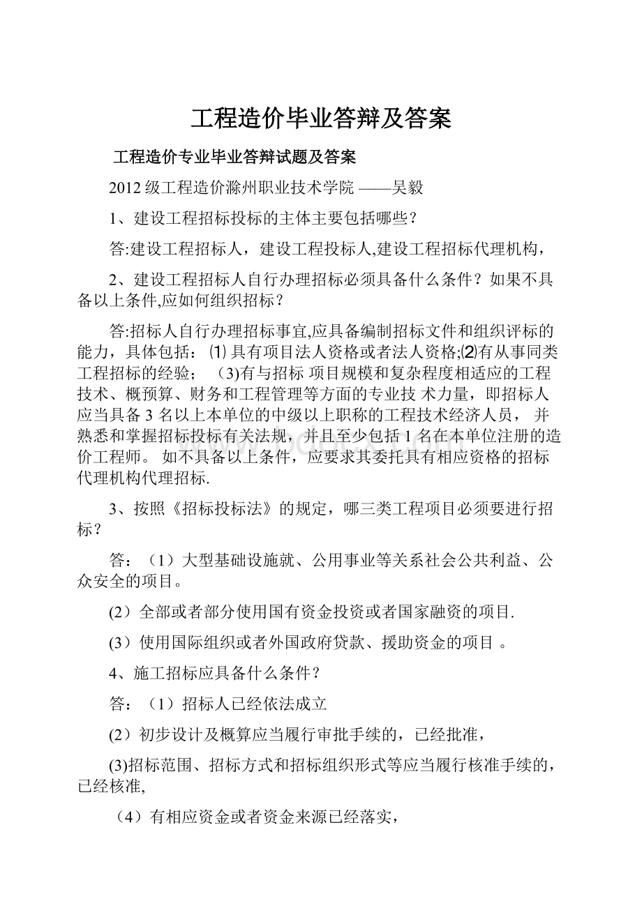 工程造价毕业答辩及答案.docx