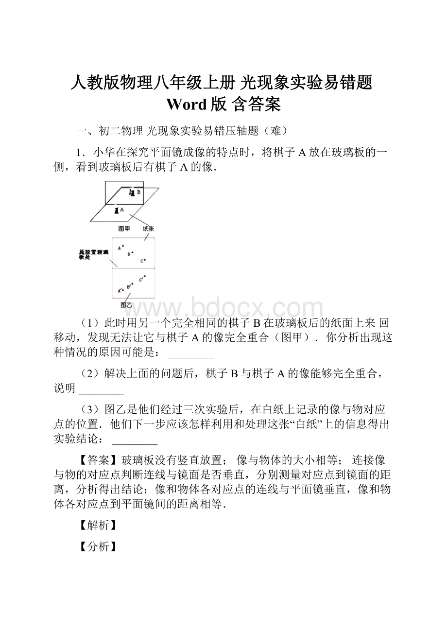 人教版物理八年级上册 光现象实验易错题Word版 含答案.docx