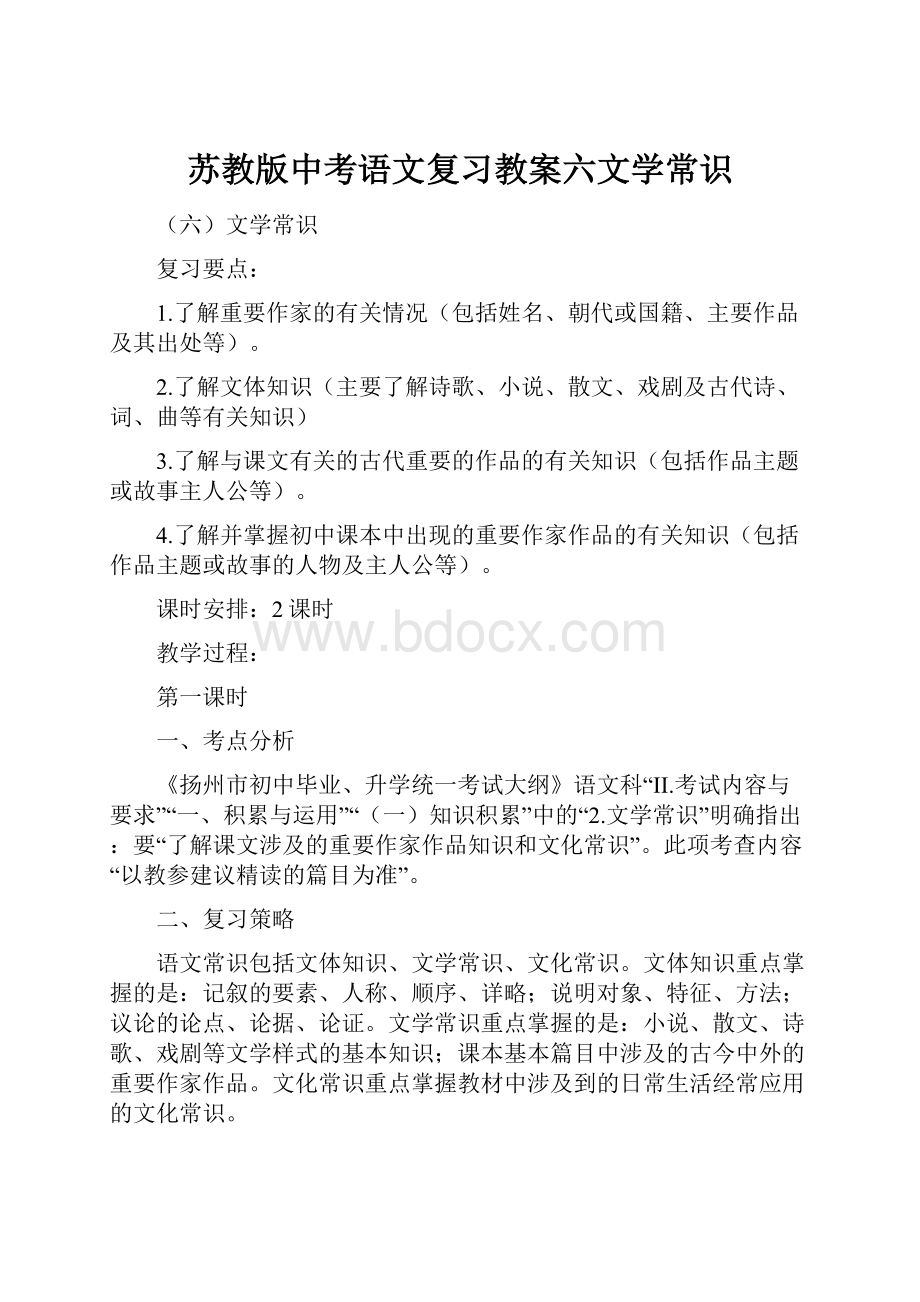 苏教版中考语文复习教案六文学常识.docx