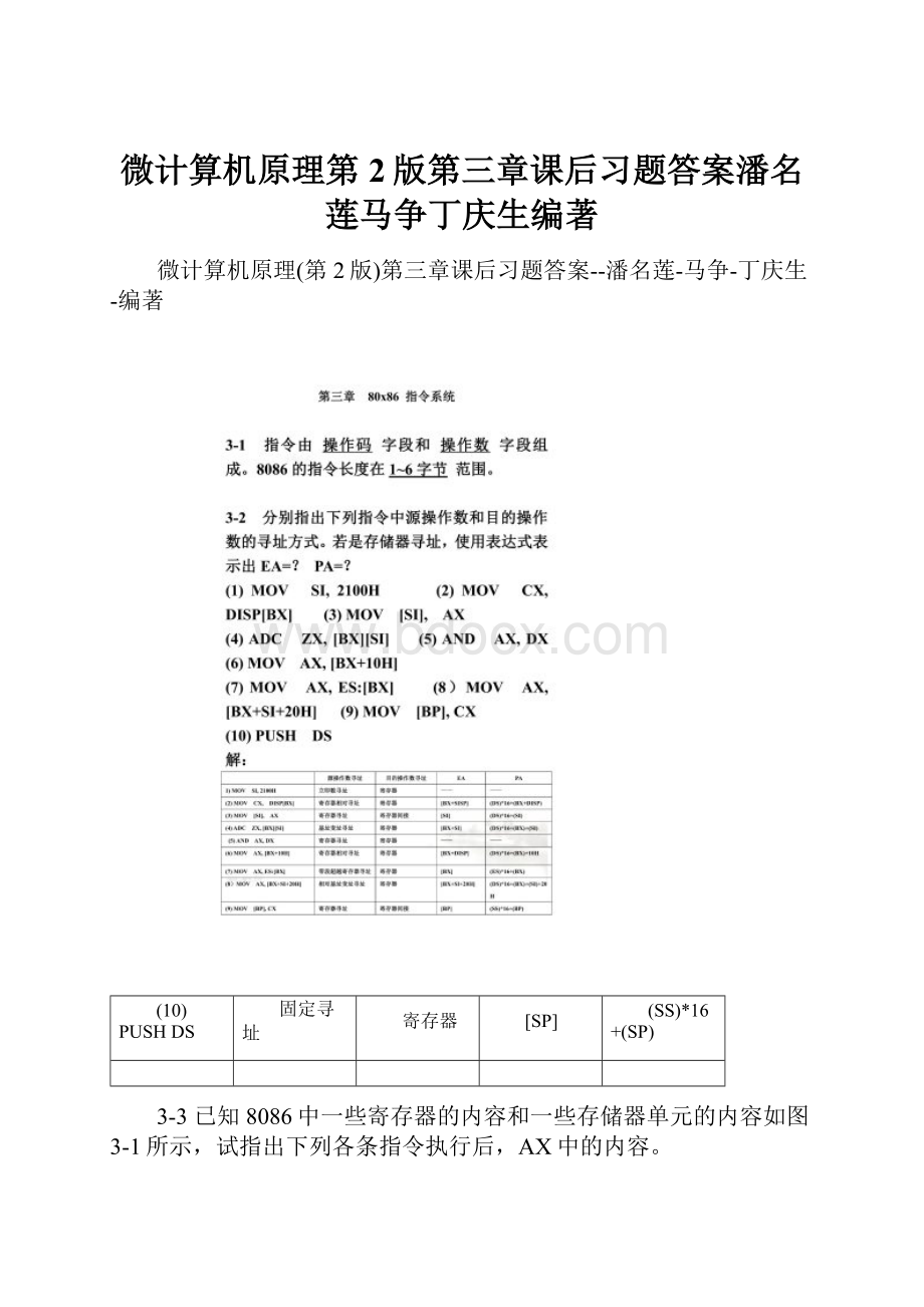 微计算机原理第2版第三章课后习题答案潘名莲马争丁庆生编著.docx_第1页