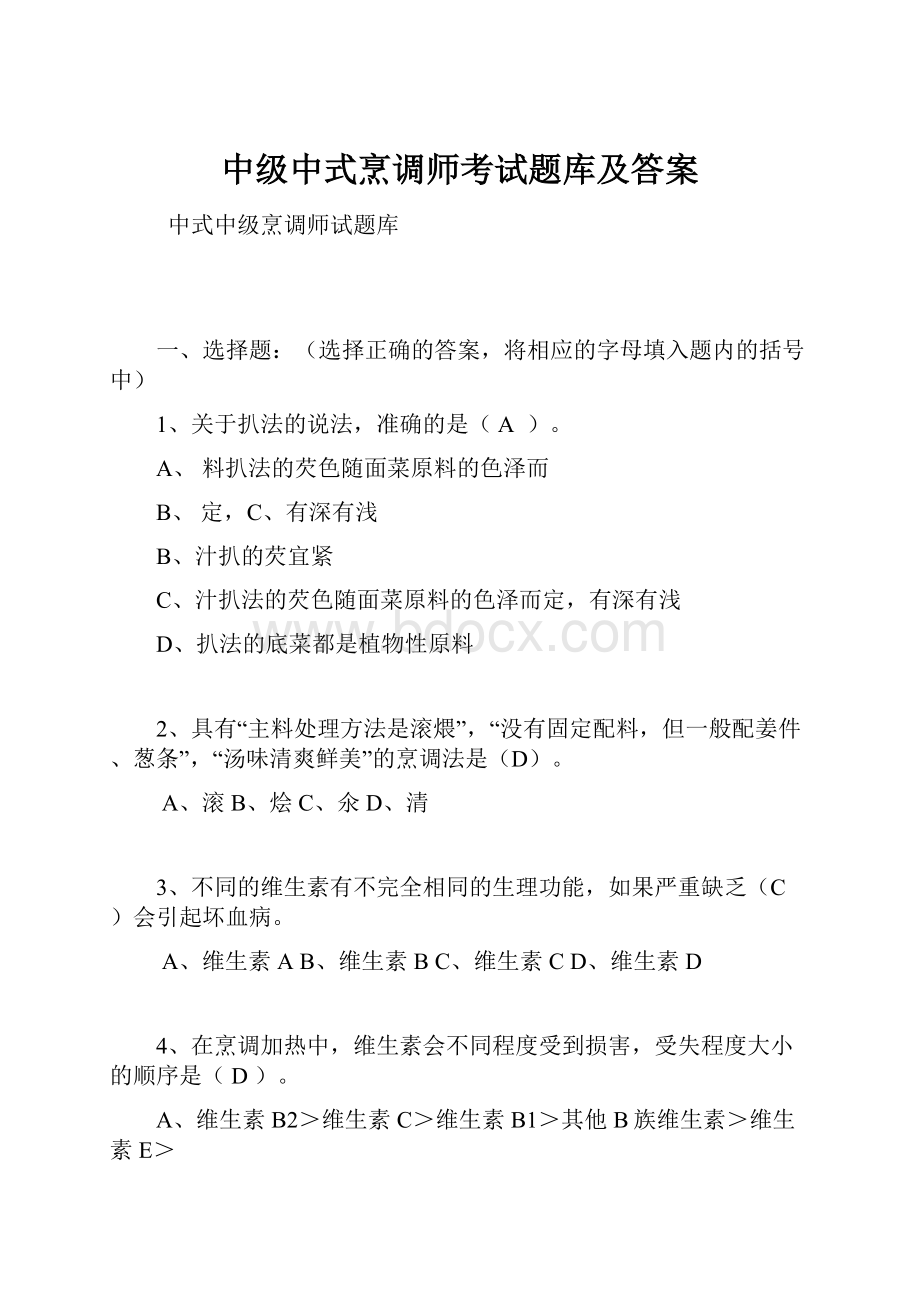 中级中式烹调师考试题库及答案.docx