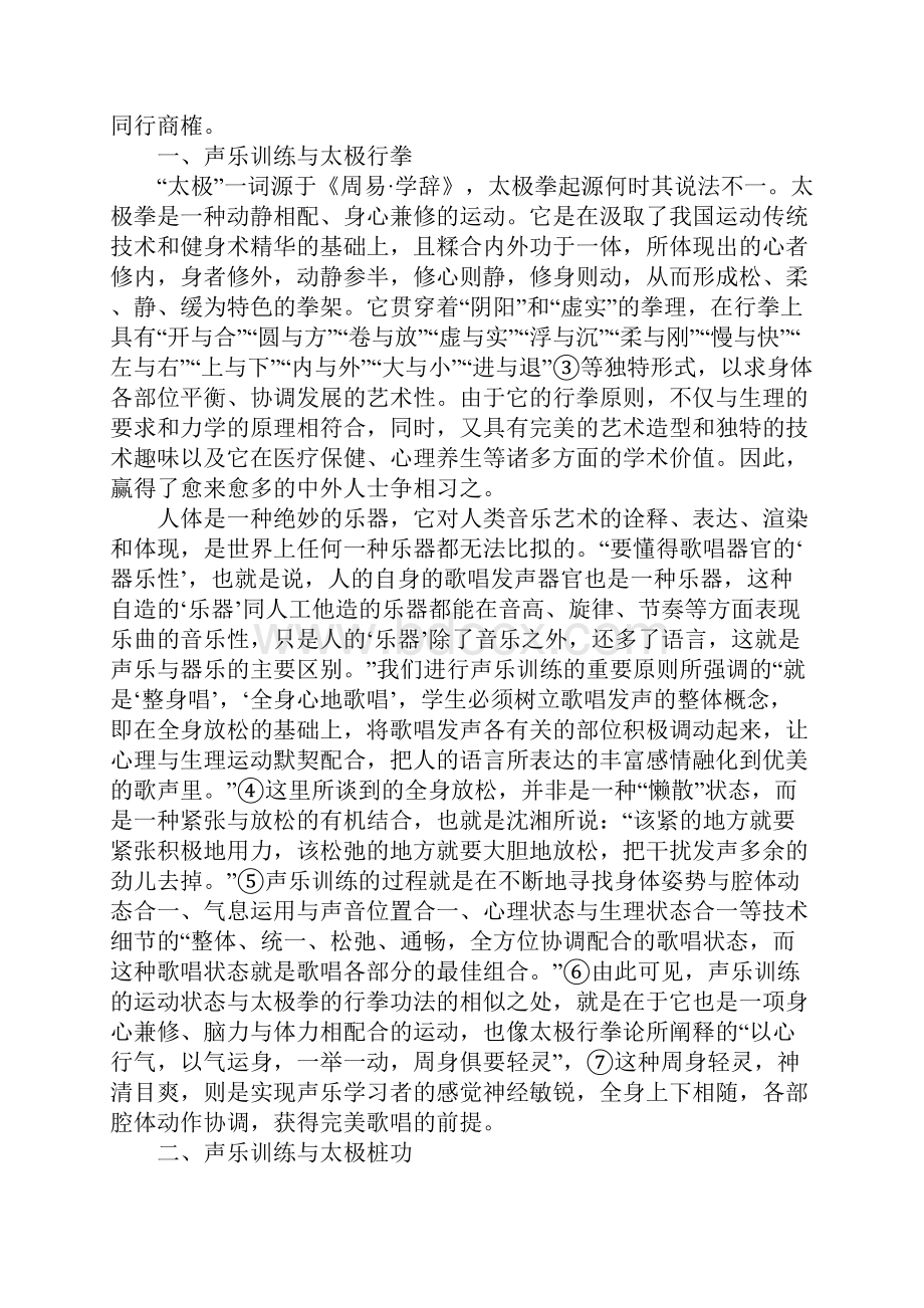 习太极行拳之理 辅声乐训练之法.docx_第2页