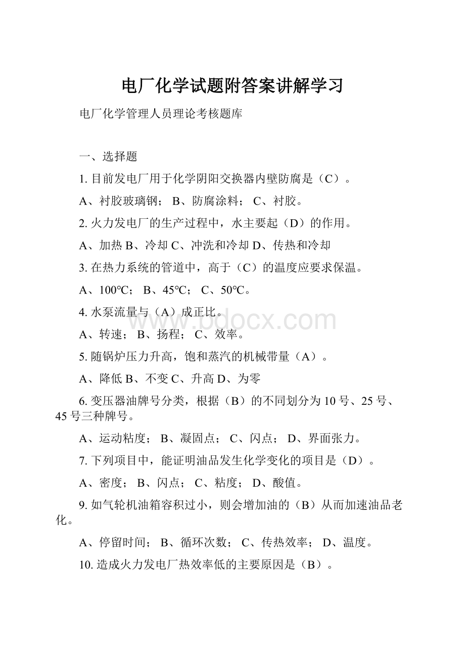 电厂化学试题附答案讲解学习.docx