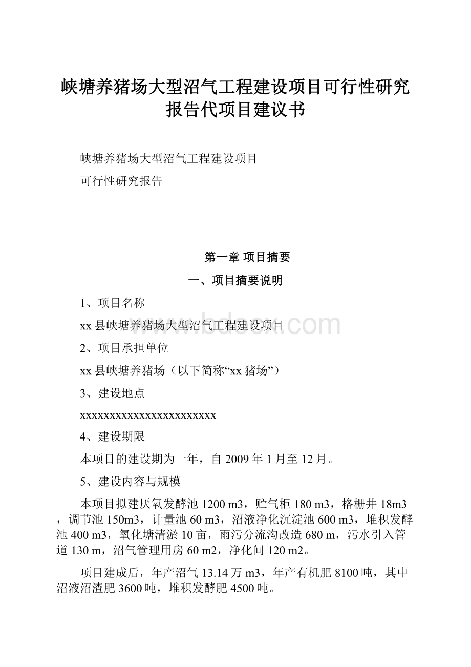 峡塘养猪场大型沼气工程建设项目可行性研究报告代项目建议书.docx